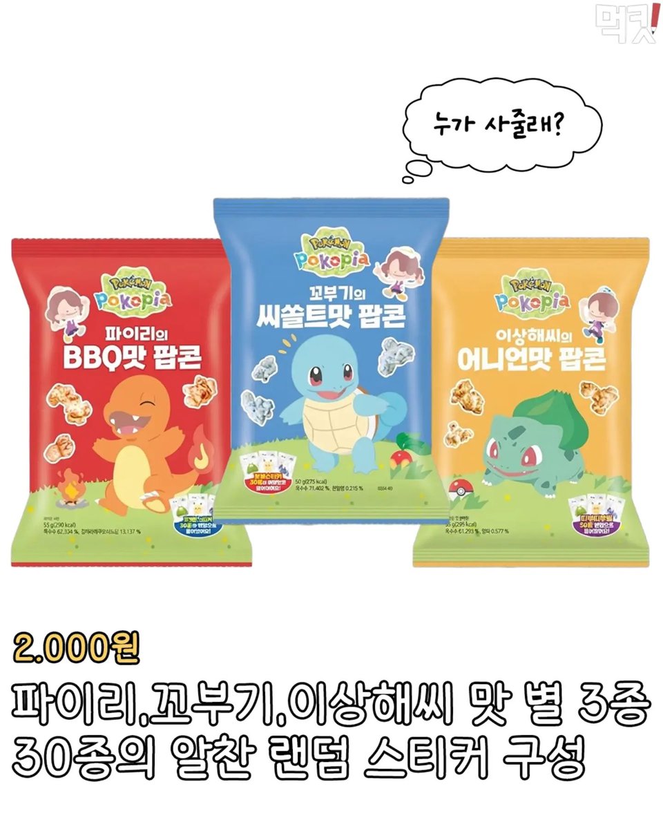 gihaha78900's tweet photo. CU에 포켓몬 신상 간식 라인업

1. 포코피아 틴 캔 버터쿠키 — 4,900원
→ 113g 버터쿠키가 들어간 포켓몬 틴 케이스
→ 다 먹고 케이스 소장용으로 쓰기 좋음

2. 피카츄&메타몽 크림 마카롱 — 4,200원
→ 피카츄·메타몽 디자인 크림 마카롱
→ 30종 랜덤 띠부씰 증정

3. 포코피아 과일젤리 — 4,200원
→ 파인애플·레몬·포도맛 3종
→ 34종 매트 스티커 랜덤 구성

4. 포코피아 팝콘 — 2,000원
→ 파이리 BBQ맛
→ 꼬부기 씨솔트맛
→ 이상해씨 어니언맛
→ 맛별로 30종 랜덤 스티커 구성

<출처 - mukit_list >