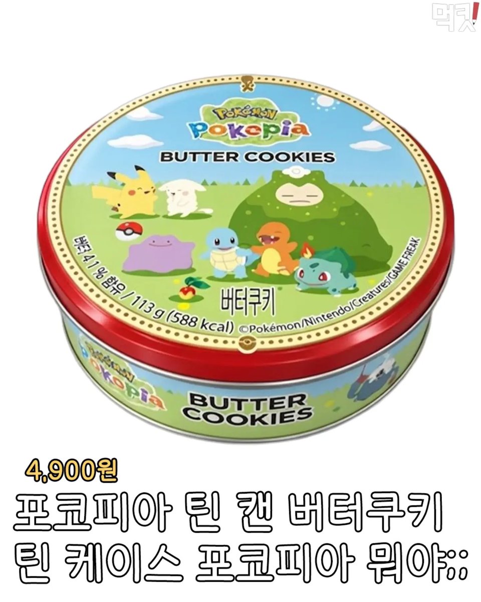 gihaha78900's tweet photo. CU에 포켓몬 신상 간식 라인업

1. 포코피아 틴 캔 버터쿠키 — 4,900원
→ 113g 버터쿠키가 들어간 포켓몬 틴 케이스
→ 다 먹고 케이스 소장용으로 쓰기 좋음

2. 피카츄&메타몽 크림 마카롱 — 4,200원
→ 피카츄·메타몽 디자인 크림 마카롱
→ 30종 랜덤 띠부씰 증정

3. 포코피아 과일젤리 — 4,200원
→ 파인애플·레몬·포도맛 3종
→ 34종 매트 스티커 랜덤 구성

4. 포코피아 팝콘 — 2,000원
→ 파이리 BBQ맛
→ 꼬부기 씨솔트맛
→ 이상해씨 어니언맛
→ 맛별로 30종 랜덤 스티커 구성

<출처 - mukit_list >
