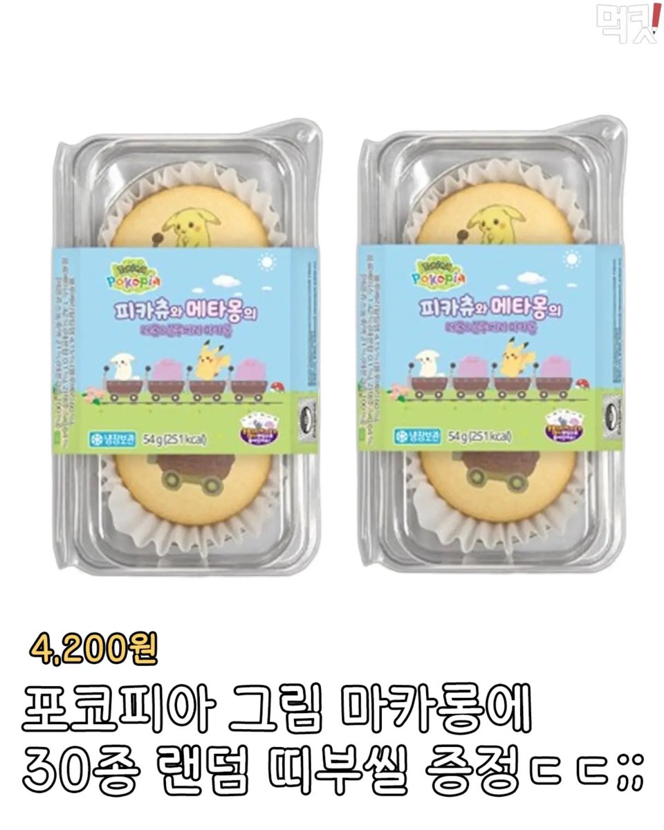 gihaha78900's tweet photo. CU에 포켓몬 신상 간식 라인업

1. 포코피아 틴 캔 버터쿠키 — 4,900원
→ 113g 버터쿠키가 들어간 포켓몬 틴 케이스
→ 다 먹고 케이스 소장용으로 쓰기 좋음

2. 피카츄&메타몽 크림 마카롱 — 4,200원
→ 피카츄·메타몽 디자인 크림 마카롱
→ 30종 랜덤 띠부씰 증정

3. 포코피아 과일젤리 — 4,200원
→ 파인애플·레몬·포도맛 3종
→ 34종 매트 스티커 랜덤 구성

4. 포코피아 팝콘 — 2,000원
→ 파이리 BBQ맛
→ 꼬부기 씨솔트맛
→ 이상해씨 어니언맛
→ 맛별로 30종 랜덤 스티커 구성

<출처 - mukit_list >
