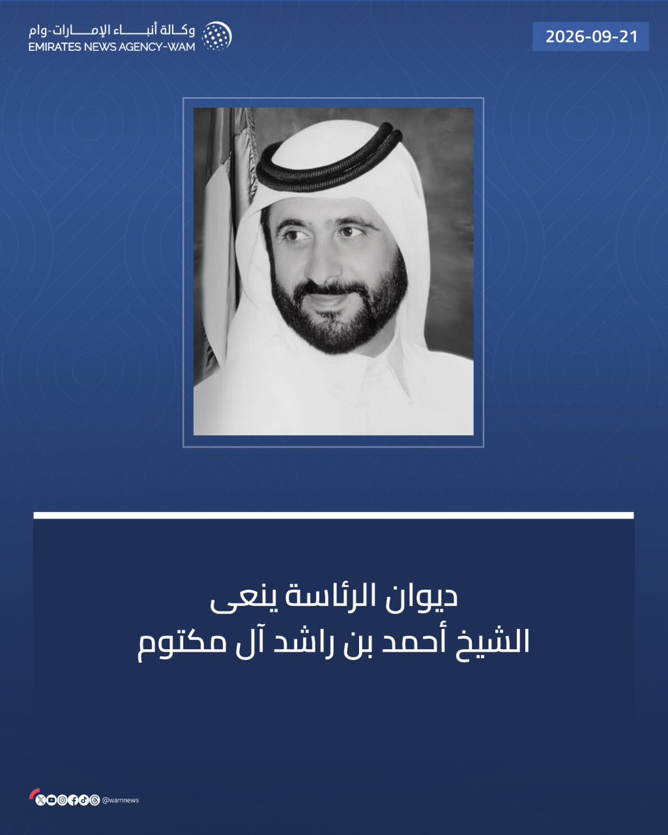 wamnews's tweet photo. ديوان الرئاسة ينعى الشيخ أحمد بن راشد آل مكتوم

#وام 

https://t.co/UU205Wstgc https://t.co/IoqC4KCS1k