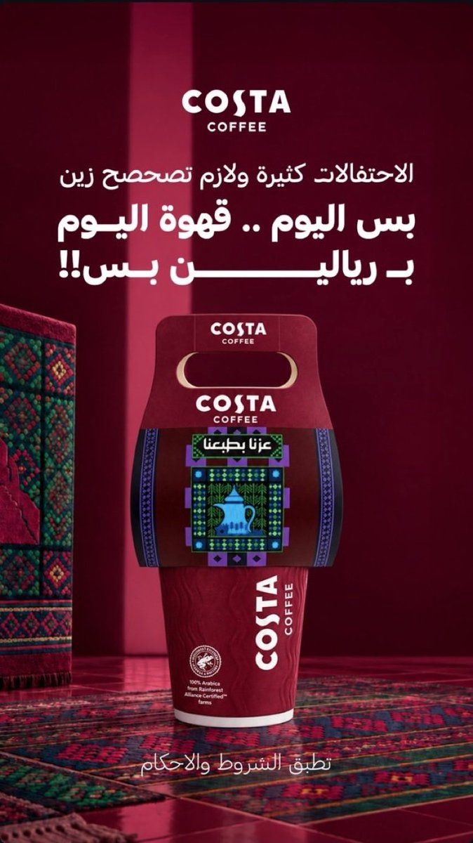 10Xioz's tweet photo. عروض #اليوم_الوطني_السعودي_٩٦ 🇸🇦💚

🟥 عرض كوستا كافيه

- قهوة اليوم بريالين
- عبر الفروع من 22 إلى 24 سبتمبر 2026
- لمعرفة مواقع الفروع عبر تطبيق كوستا كافيه https://t.co/rbfpRFwdut