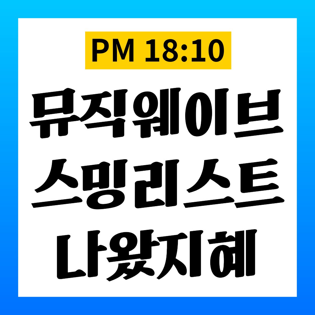 qwer_stream's tweet photo. 🚨 PM 18:10 뮤직웨이브 스밍리스트 나왔지혜! 

바위게들!
18시 10분 기준, 권장 스밍리스트 공개 및 멜론 뮤직웨이브 업데이트가 모두 완료되었습니다! 👏👏  

🔗 음원총공팀 홈페이지: https://t.co/tq85uEiTD2
🍈 뮤직웨이브: https://t.co/CGdao1RlRX https://t.co/bKqx17elai