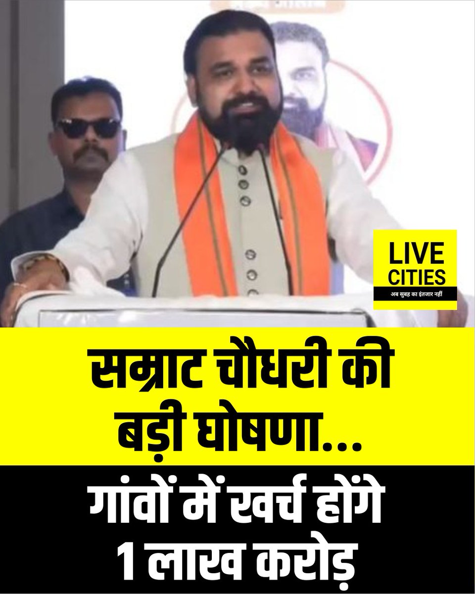 Live_Cities's tweet photo. बिहार के मुख्यमंत्री सम्राट चौधरी ने सोमवार को ग्राम संसद कार्यक्रम में पंचायत प्रतिनिधियों से सीधा संवाद किया। इस दौरान उन्होंने गांवों के विकास को लेकर बड़ी घोषणा की। मुख्यमंत्री ने कहा कि गांवों में विकास कार्यों के लिए एक लाख करोड़ रुपये खर्च किए जाएंगे। यह राशि पंचायतों के माध्यम से गांवों तक पहुंचाने की बात कही गई है। कार्यक्रम में पूरे बिहार से पंचायत प्रतिनिधियों को बुलाया गया था। ग्राम विकास, ग्रामीण अर्थव्यवस्था और पंचायतों की स्थानीय चुनौतियों पर भी चर्चा हुई।

#Bihar #SamratChoudhary #BiharCM #GramSansad #Panchayat #RuralDevelopment #VillageDevelopment #BiharDevelopment #PanchayatiRaj #RuralEconomy #BiharNews #DevelopmentNews