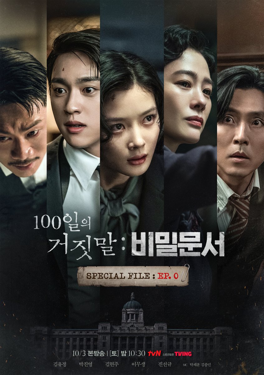 CJnDrama's tweet photo. <100일의 거짓말> 첫 방송 전,
다섯 배우를 먼저 만나는 특별한 시간!
사전 스페셜 예능 커밍 쑨✨

<100일의 거짓말: 비밀문서> 포스터 공개 📂

<100일의 거짓말: 비밀문서>
10/3 [토] 밤 10:30 본방송 | tvN

#100일의거짓말 #100DaysofDeception #tvN #20주년특별기획
#김유정 #박진영 #김현주 #이무생 #진선규
#즐거움엔20tvN #스트리밍은TVING