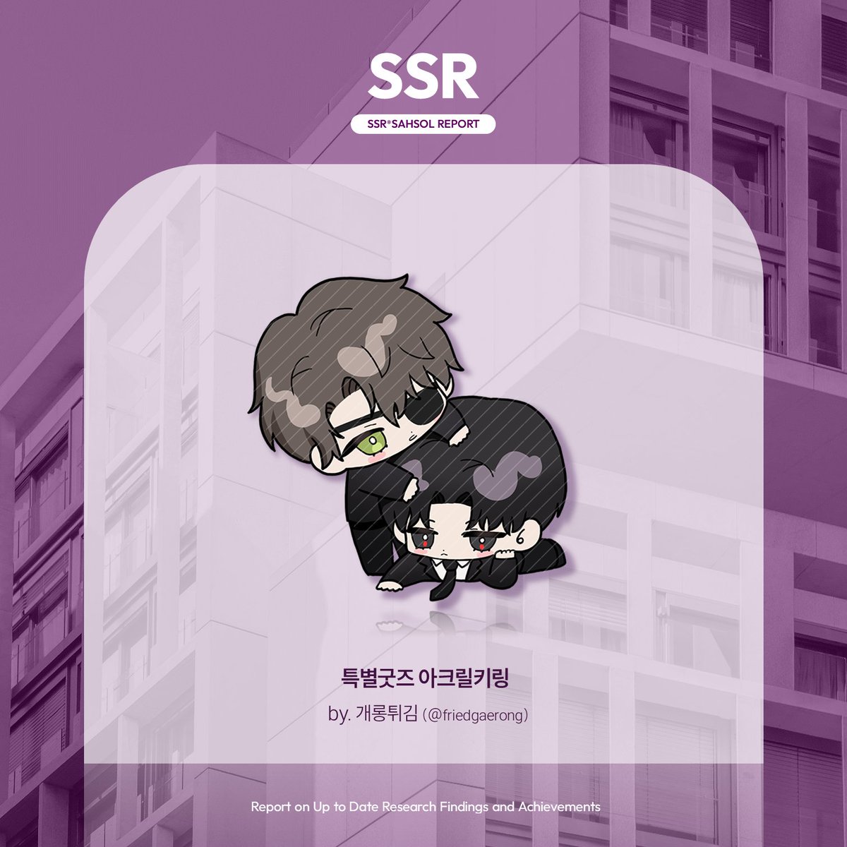 shse_official's tweet photo. 𝗦𝗦𝗥 ⓘ 𝗦𝗔𝗛𝗦𝗢𝗟 𝗥𝗘𝗣𝗢𝗥𝗧
사헌솔음 배포전 협력작 공개

✒️ 특별굿즈 아크릴키링

🗒 개롱튀김(@ friedgaerong) 님 https://t.co/HvIP0RTey4