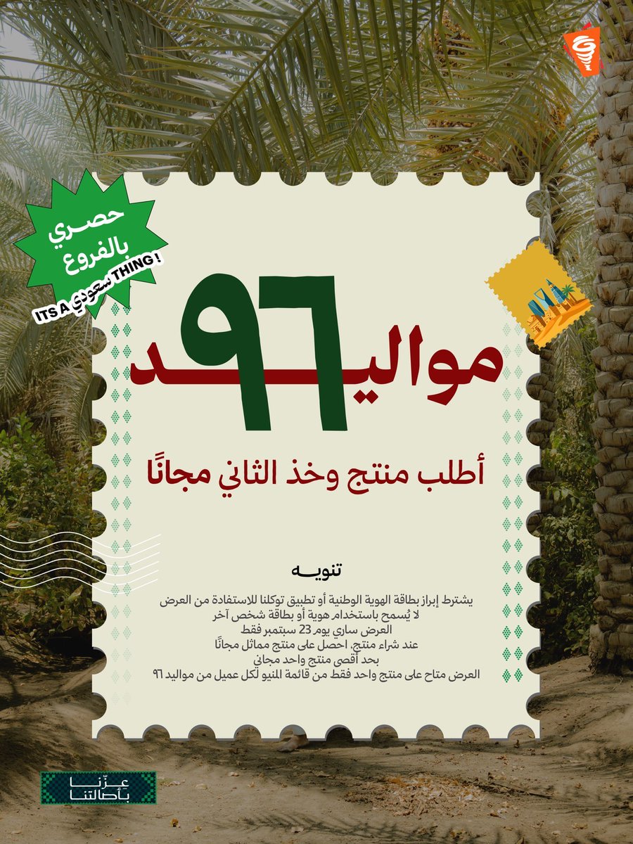 10Xioz's tweet photo. 💚🇸🇦 عروض #اليوم_الوطني_السعودي_٩٦

🌯 عرض بيت الشاورما 

🎉 لمواليد 1996 م 

اشترِ منتج وخذ الثاني مجانًا 🤩

📅 يوم 23 سبتمبر فقط

الشروط : 

🪪 إبراز الهوية الوطنية أو توكلنا 

📍 العرض متوفر في جميع الفروع https://t.co/gZw2tx8R5C