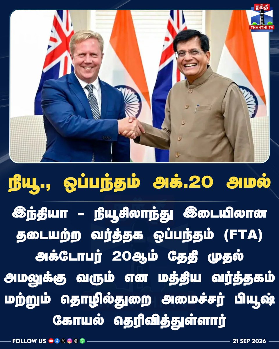 ThanthiTV's tweet photo. நியூ., ஒப்பந்தம் அக்.20 அமல்

#IndiaNewZealandFTA #FreeTradeAgreement #PiyushGoyal #TradeDeal #IndiaTrade #NewZealand #ThanthiTV #InternationalTrade #EconomyNews #IndiaNZ  #ThanthiTV #ThanthiTVDigital #தந்திடிவிடிஜிட்டல் https://t.co/2Xke2tpe6W