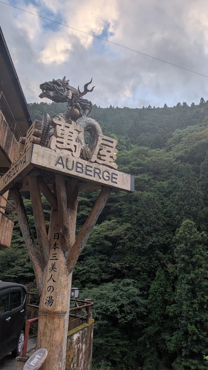 Touya_810's tweet photo. 龍神温泉 https://t.co/8th9p4RSBc