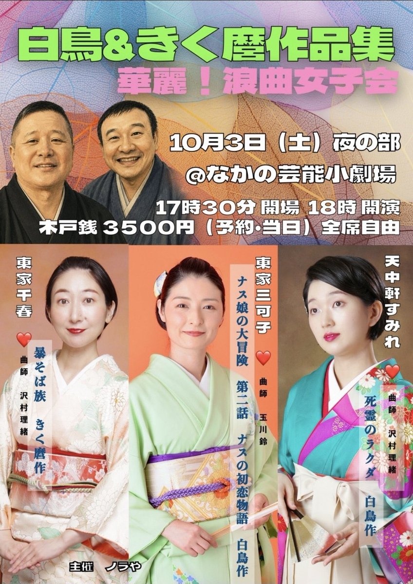 azumayachiharu's tweet photo. 台本かけた…

10月3日(土)18時なかの芸小
白鳥＆きく麿作品集
華麗！浪曲女子会

わたしはきく麿師匠の名作
暴そば族
浪曲化させていただきます！

ご予約
https://t.co/H0aZ1UuSFB https://t.co/Xe3ObUpq5L