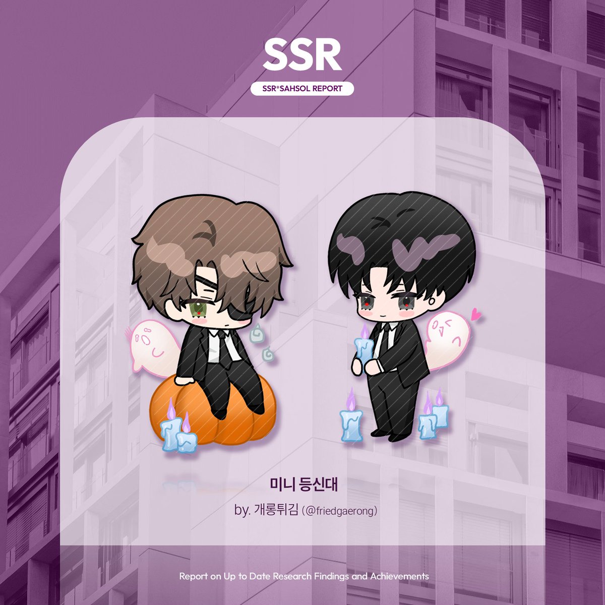 shse_official's tweet photo. 𝗦𝗦𝗥 ⓘ 𝗦𝗔𝗛𝗦𝗢𝗟 𝗥𝗘𝗣𝗢𝗥𝗧
사헌솔음 배포전 협력작 공개

✒️ 미니 등신대

🗒 개롱튀김(@ friedgaerong) 님 https://t.co/qU5bia5Qtl