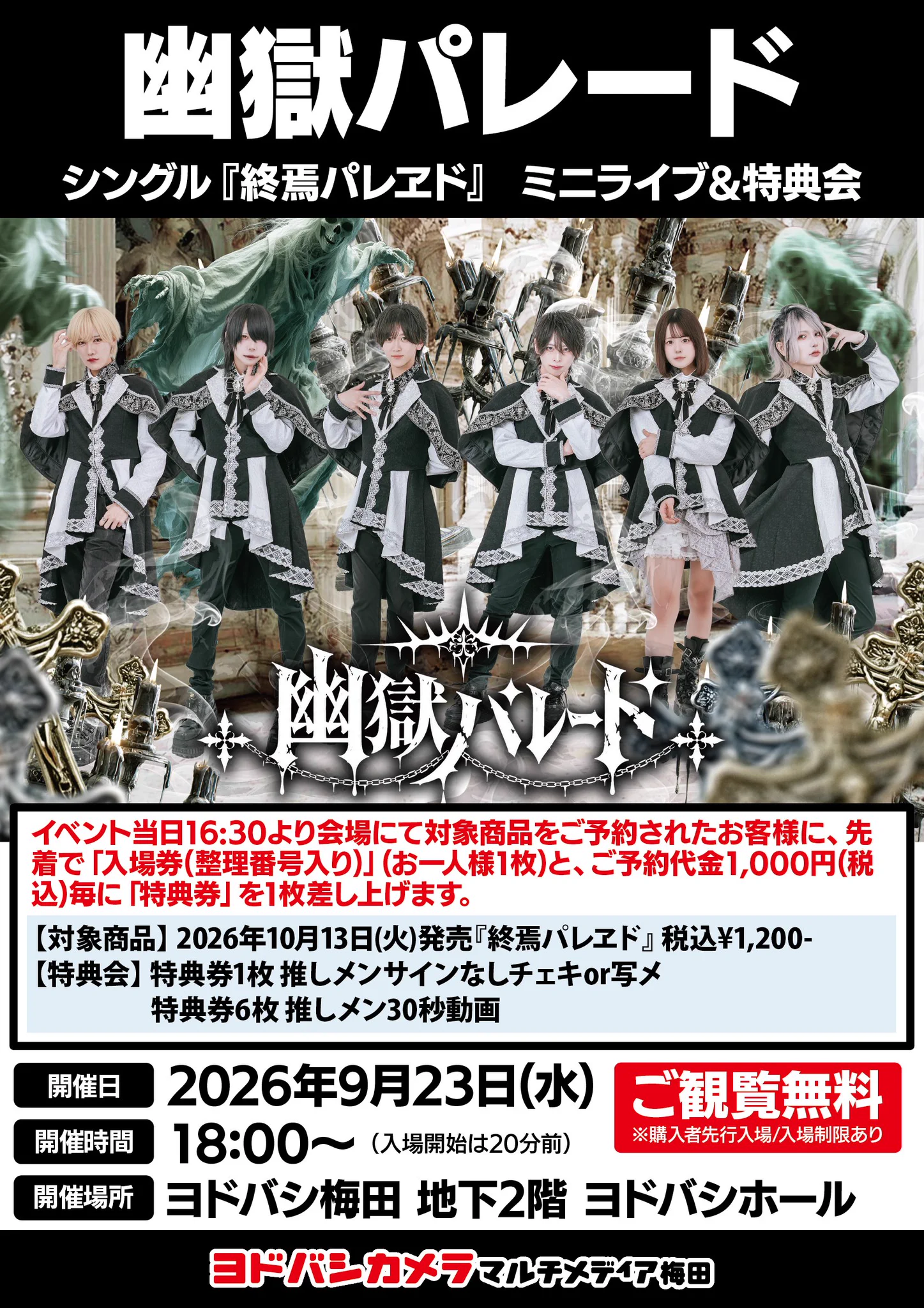 ヨドバシ 梅田店 в X: „＼ヨドバシ梅田イベント情報 ／ 9/23（水）幽獄