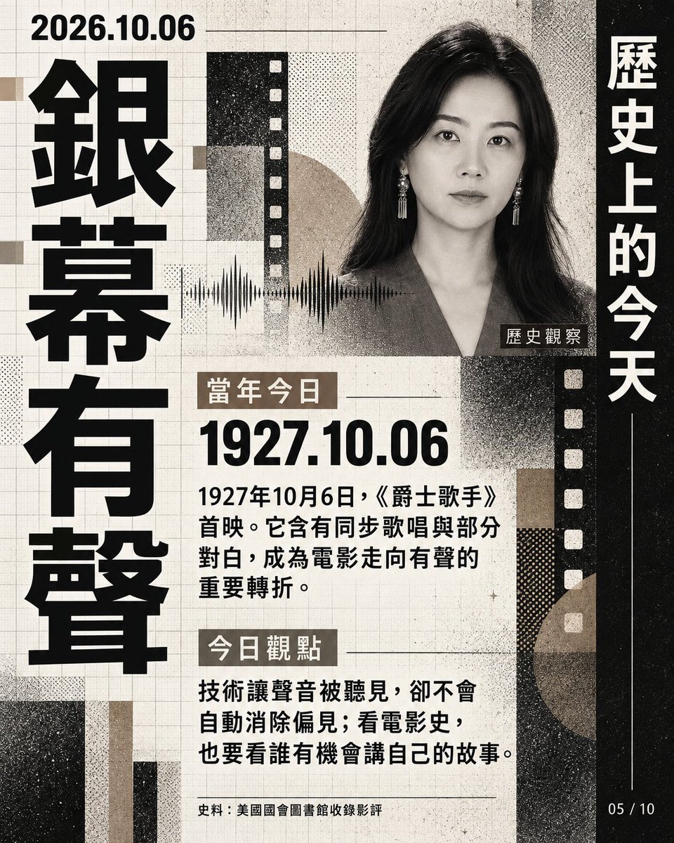 linlinox9's tweet photo. 10月6日｜技術讓聲音被聽見，卻不會自動消除偏見；看電影史，也要看誰有機會講自己的故事。 #歷史上的今天 https://t.co/tbh9GjyIV3