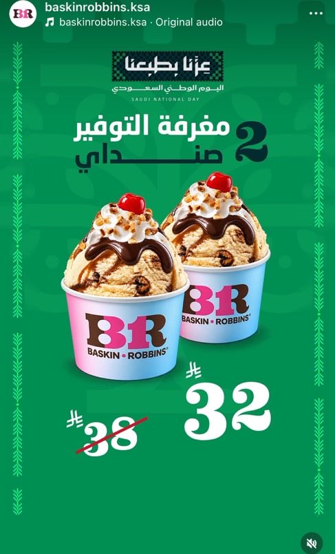 10Xioz's tweet photo. عروض #اليوم_الوطني_السعودي_٩٦ 🇸🇦💚

🍧 عروض باسكن روبنز 🍦🎂

اذا شريت عبوتين منزلية الثالثة مجاناً 

2 مغرفة التوفير صنداي بقيمة 32 ريال

خصم 20% على الكيكات فوق 149 ريال

العرض ينتهي في تاريخ 23 سبتمبر 2026م https://t.co/nuTTOs25yr