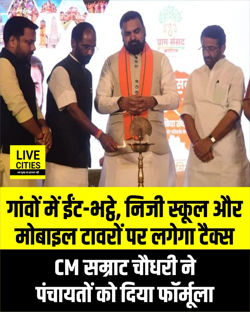 Live_Cities's tweet photo. मुख्यमंत्री सम्राट चौधरी ने सोमवार को कहा कि गरीबों पर कोई कर नहीं लगाया जाएगा, लेकिन पंचायतों को आत्मनिर्भर बनाने के लिए गांवों में चल रहे ईंट-भट्ठे, निजी स्कूल, व्यावसायिक गतिविधियों और मोबाइल टावरों से पंचायतों को टैक्स अवश्य वसूलना चाहिए।इन व्यावसायिक गतिविधियों से मिलने वाले राजस्व से गांवों में कचरा प्रबंधन और पेयजल जैसी बुनियादी सुविधाओं को सुदृढ़ किया जा सकेगा। सीएम होटल ताज में आयोजित 'ग्राम संसद, बिहार चैप्टर' को संबोधित कर रहे थे। इसके पहले कार्यक्रम का उद्घाटन मुख्यमंत्री, उच्च शिक्षा मंत्री संजय सिंह टाइगर एवं ग्राम संसद के राष्ट्रीय अध्यक्ष संजय मयूख ने किया।

#Bihar #SamratChoudhary #GramSansad #Panchayat #PanchayatTax #RuralDevelopment #VillageDevelopment #DrinkingWater #BiharNews #PanchayatiRaj #RuralEconomy