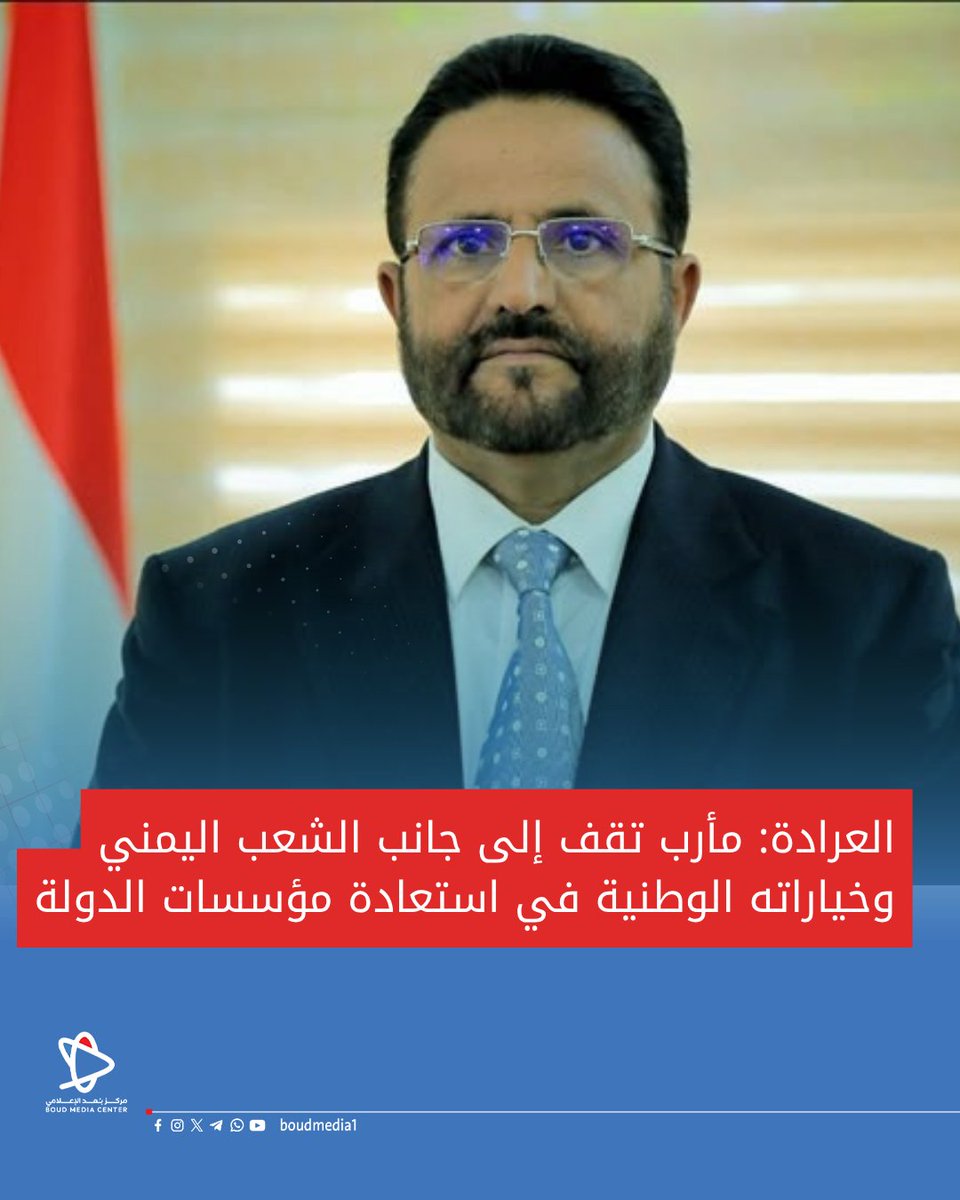 boudmedia1's tweet photo. العرادة: مأرب تقف إلى جانب الشعب اليمني وخياراته الوطنية في استعادة مؤسسات الدولة https://t.co/KD3qOodUKY