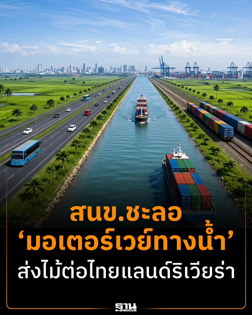Thansettakij's tweet photo. สนข. ถอย ‘มอเตอร์เวย์ทางน้ำ’ ติดหล่มงบปี 70 ส่งไม้ต่อ ‘ไทยแลนด์ริเวียร่า’ ระนอง-สตูล #ฐานเศรษฐกิจ #มอเตอร์เวย์ทางน้ำ #MMR1 #สนข #ไทยแลนด์ริเวียร่า #โครงสร้างพื้นฐาน
https://t.co/rHh4bPRE31 https://t.co/Gr1sFe8wNN