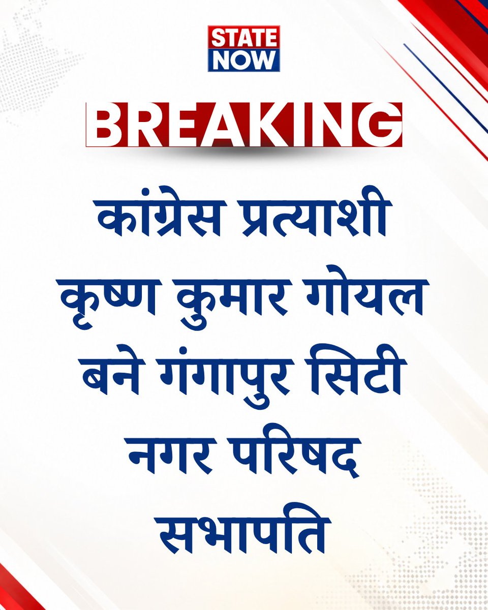 StateNowNews's tweet photo. #सवाईमाधोपुर 
नगर परिषद गंगापुर सिटी सभापति के पद पर आया परिणाम,
कांग्रेस प्रत्याशी कृष्ण कुमार गोयल बने सभापति,
कृष्ण कुमार गोयल 14 मतों से विजयी घोषित।
#SawaiMadhopur #GangapurCity #Rajasthan #Congress #Election #Won #StateNow https://t.co/iDcMxeku3p
