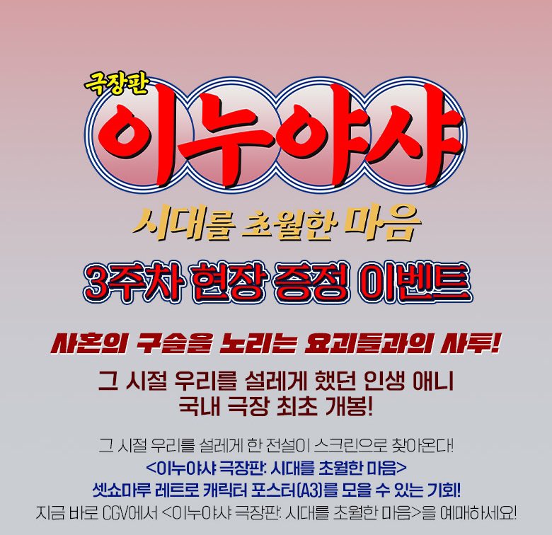 cloudy_dune's tweet photo. 🎬 <이누야샤: 시대를 초월한 마음> 개봉 3주차 특전 📽️🎞️
➰ CGV : 3주차 특전 캐릭터 포스터 선착순 증정 이벤트 🖼️

🗓️ 진행 기간 : 9/25(금)~9/29(화)
📍 증정 지점 : CGV 36개 지점

☑️ 관람 특전 : 셋쇼마루 레트로 캐릭터 포스터 (A3)
— 상영 종료 후 매표소 선착순 증정

📲 온라인 선착순 신청 필수 지점❕
🔜 용산/영등포/천안터미널/울산삼산