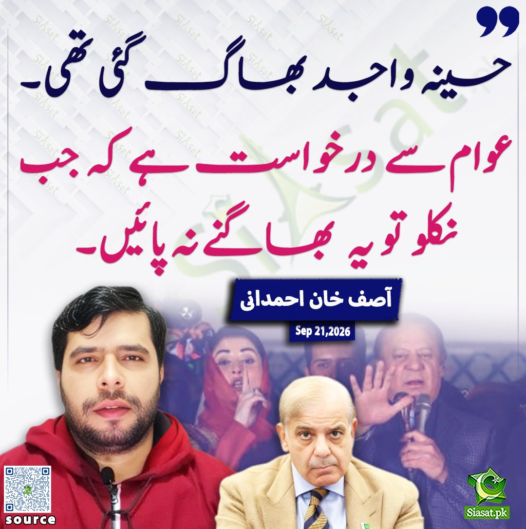 siasatpk's tweet photo. حسینہ واجد بھاگ گئی تھی۔ عوام سے درخواست ہے کہ جب نکلو تو یہ بھاگنے نہ پائیں۔ آصف خان احمدانی

@Asifspeaks2 

خبر کا ذریعہ جاننے کے لیے QR Code Scan کریں

#Pakistan https://t.co/YUvzAGlhlP