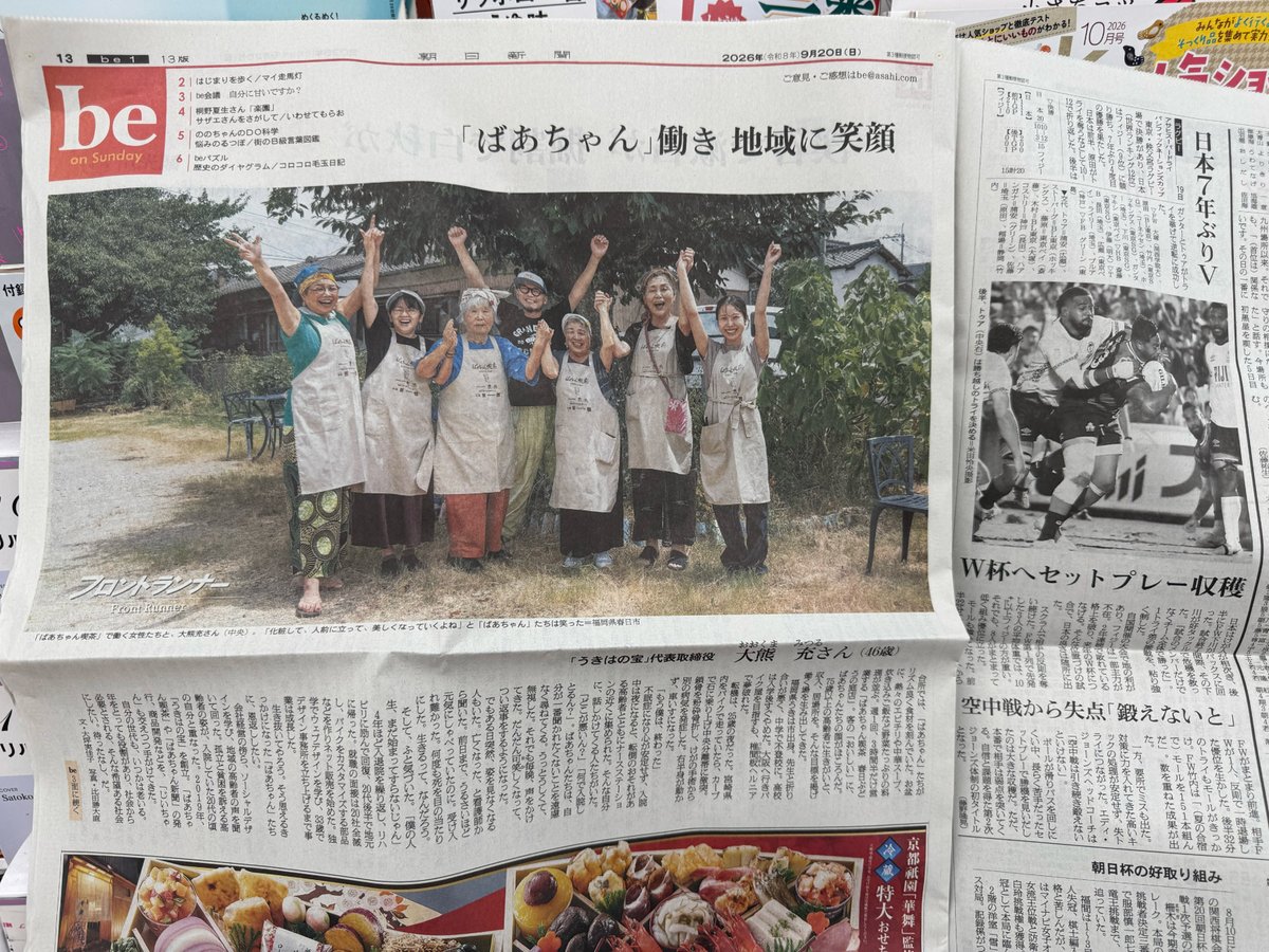 mitsuru_ookuma's tweet photo. 2026年9月20日の朝日新聞朝刊全国版に弊社うきはの宝の「ばあちゃん喫茶®️」が特集掲載されました。
https://t.co/FkGIhy4XKN https://t.co/q8YKK5uFX2