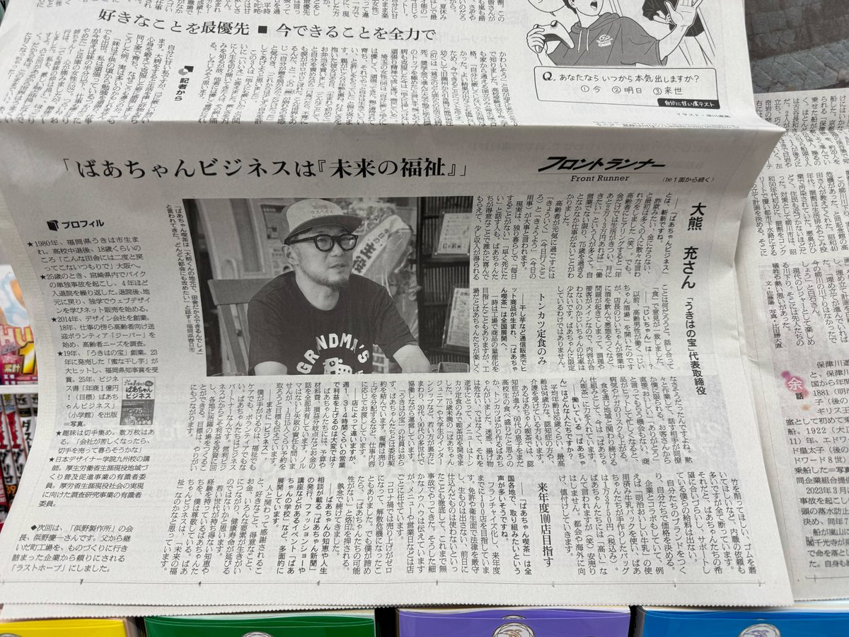 mitsuru_ookuma's tweet photo. 2026年9月20日の朝日新聞朝刊全国版に弊社うきはの宝の「ばあちゃん喫茶®️」が特集掲載されました。
https://t.co/FkGIhy4XKN https://t.co/q8YKK5uFX2
