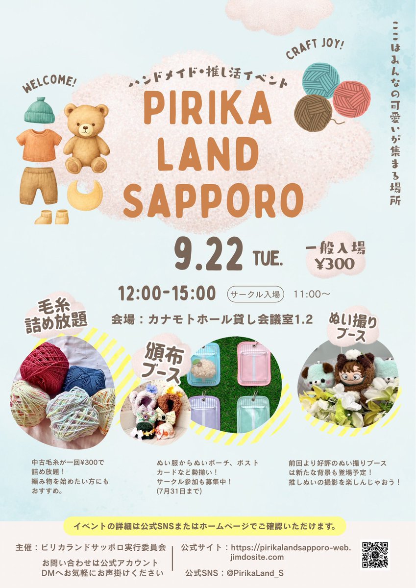 PirikaLand_S's tweet photo. 拡散のご協力嬉しいです🙌

✨ついに明日札幌街中開催✨

ぬい活、推し活が楽しめる！
同人グッズイベント！

ピリカランドサッポロ2

日にち　9月22日（祝・火曜）
場所　カナモトホール貸し会議室1.2
時間　12:00〜15:00

明日ははピリカランドサッポロで楽しもう✨

#ピリカランドサッポロ
#ぬい服
#推し活
#ハンドメイド