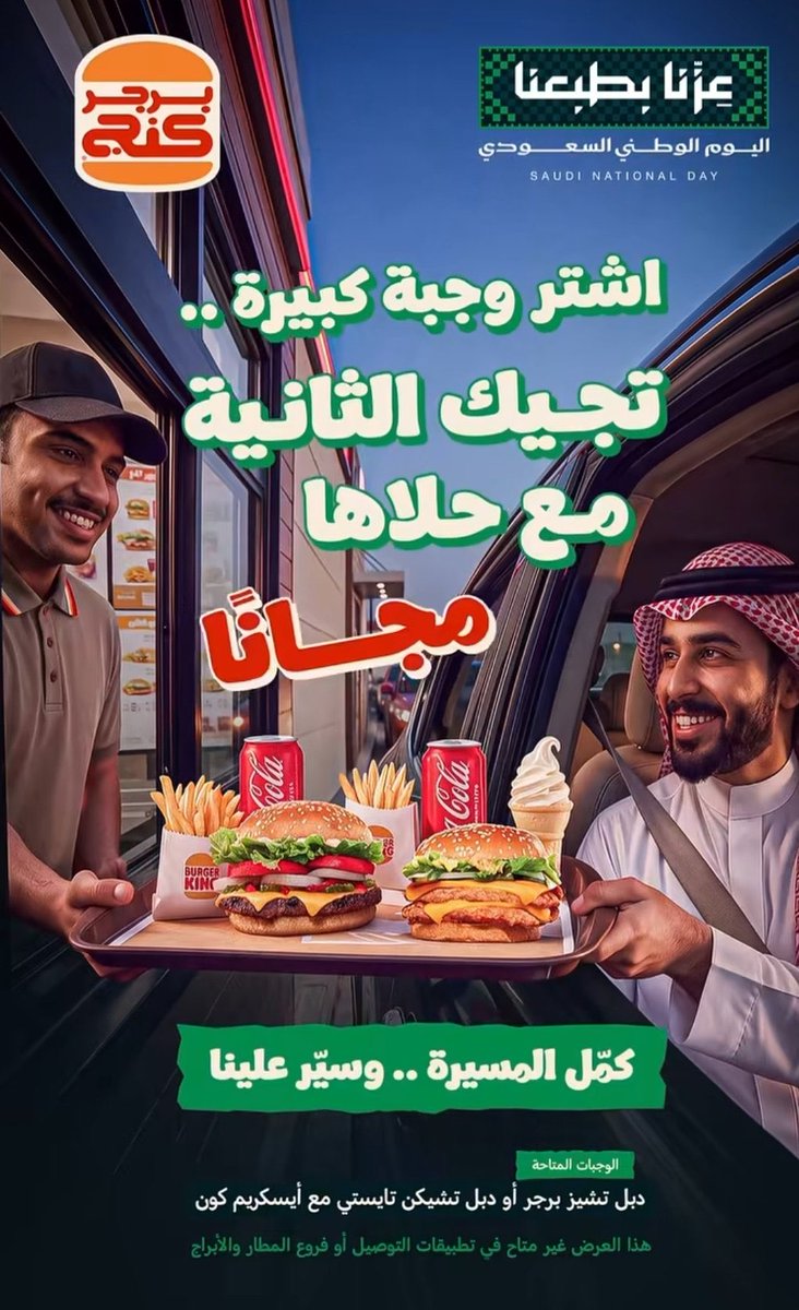 10Xioz's tweet photo. 💚🇸🇦 عروض #اليوم_الوطني_السعودي_٩٦

🍔 عرض برجر كنج 🔥

اشترِ وجبة كبيرة وتجيك الثانية مجانًا 🤩

🍔 الوجبات المتاحة:
دبل تشيز برجر أو دبل تشيكن تايستي + آيسكريم كون

⚠️ العرض غير متاح في تطبيقات التوصيل أو فروع المطار والأبراج https://t.co/5bXdAfebT2