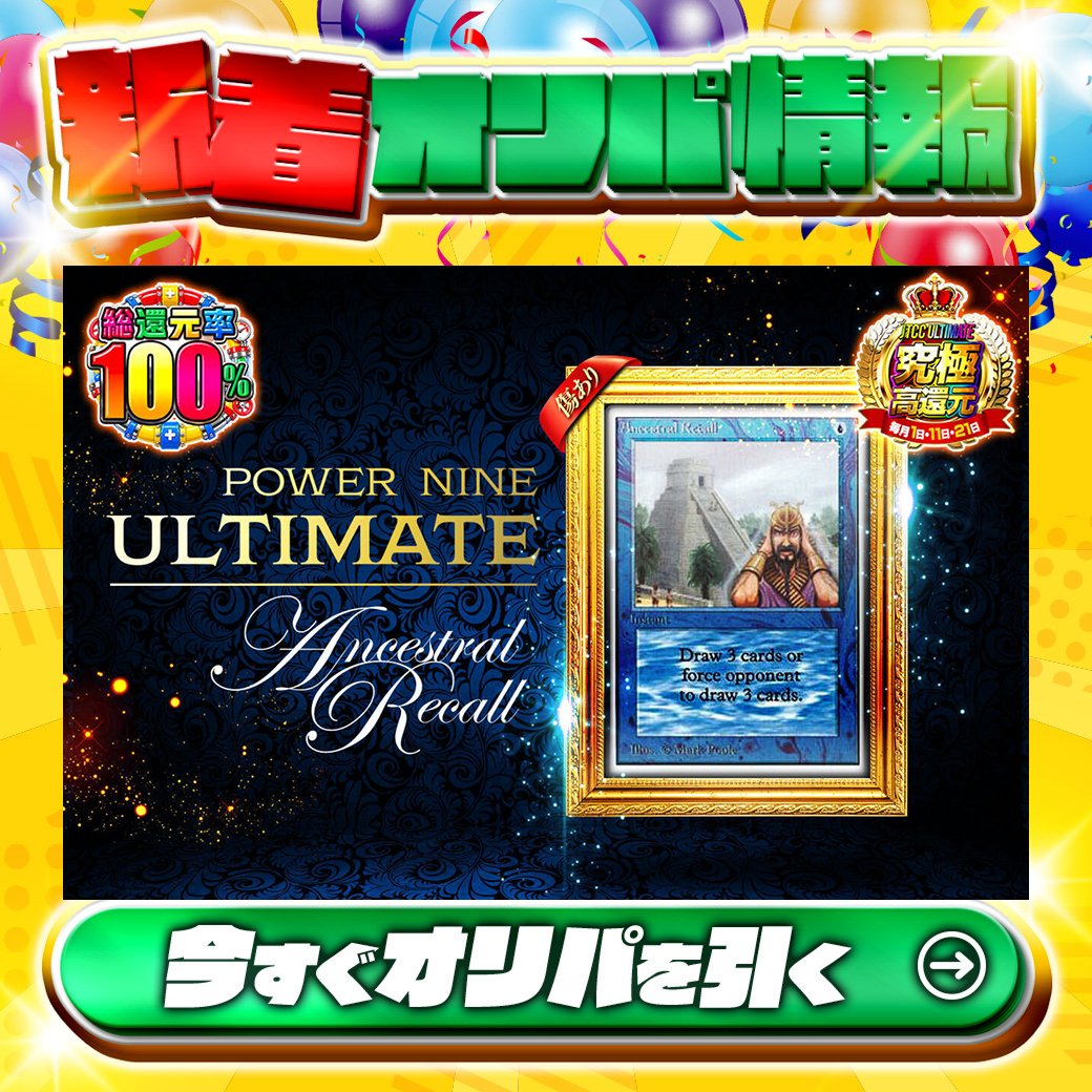 jpn_tcg_center's tweet photo. 🎊究極高還元！🎊

1等は🌈
AncestralRecall✨
FINAL FANTASY コレクター・ブースター 英語版✨
etc.

総還元率100%🔥
POWER NINE ULTIMATE Ancestral Recall🆕

Xで毎日誰か1名に当たる🎯
フォローとリツイートで完了‼
3,000coinプレゼント🎁