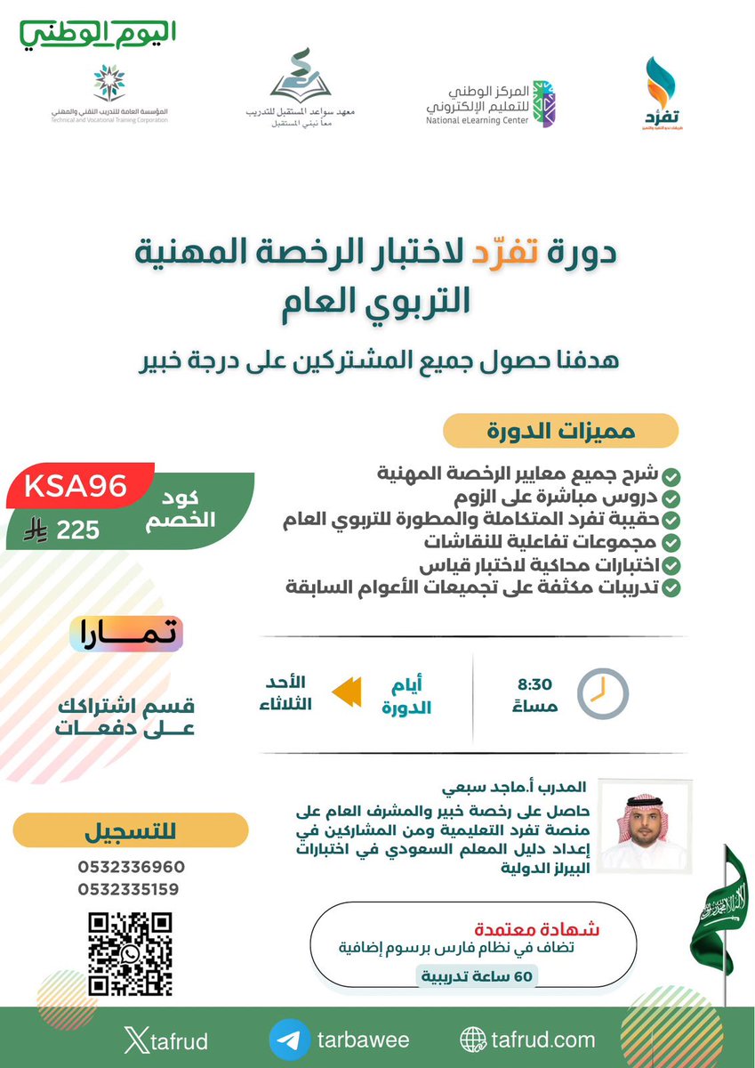 omtoleen3's tweet photo. #صباحيات 
#اليوم_الوطني_السعودي_٩٦ 
#الرخصة_المهنية
 #الرخصة_المهنية_عام 

🔥 اختبار الرخصة المهنية قريب… جاهز تثبت مستوى استعدادك؟

مع منصة تفرّد استعد لتربوي  العام والتخصص بـ مصادر شاملة ومدربين أكفاء 👌🏻

🇸🇦 استغل عروض اليوم الوطني وسجّل الآن… لفترة محدودة! https://t.co/oRiUYAiJwW