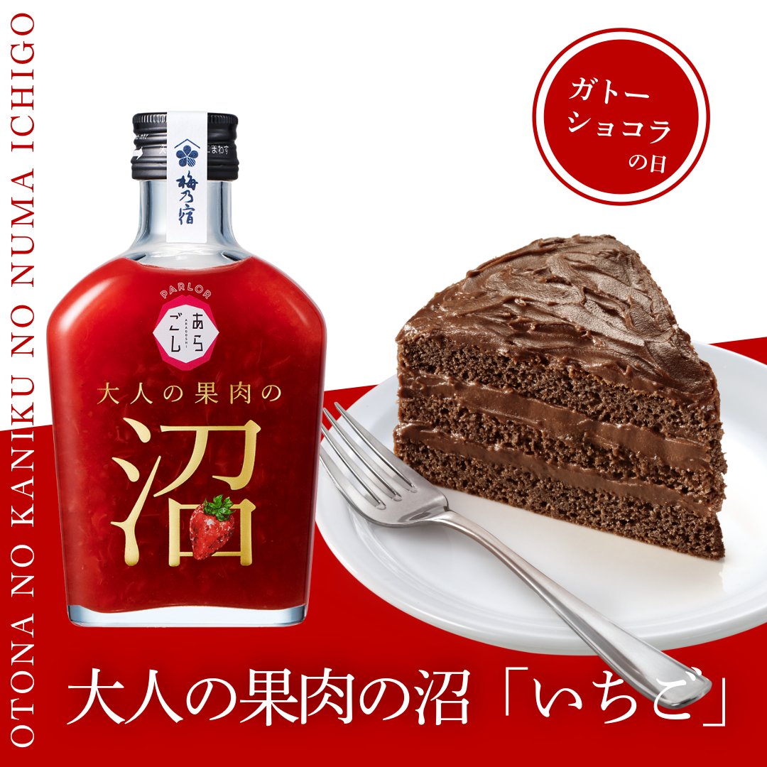 umenoyadoshuzo's tweet photo. ＼今日は #ガトーショコラの日 🍫／

濃厚なガトーショコラに
大人の果肉の沼「いちご」をドバッとかける
罪深いアレンジはいかがですか？🍓

果肉たっぷりの濃厚な沼いちごをかけると、
しっとりビターなガトーショコラに絡んで
一気に贅沢スイーツに激変します🤤✨

今夜のご褒美にぜひ✨🍫 https://t.co/koTOtsyeVy