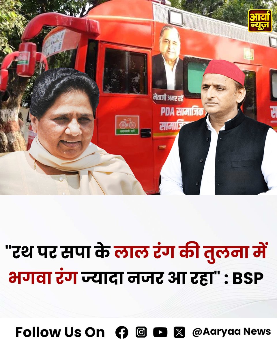 AaryaaNewsIndia's tweet photo. "रथ पर सपा के लाल रंग की तुलना में भगवा रंग ज्यादा नजर आ रहा" : BSP

समाजवादी पार्टी के PDA रथ को लेकर BSP की प्रमुख मायावती ने कहा

#Mayawati #BSP #SamajwadiParty #AkhileshYadav #PDA #PDARath #UPPolitics #UPElection2027 #MayawatiVsAkhilesh #UttarPradesh https://t.co/SPbvmh9dcM