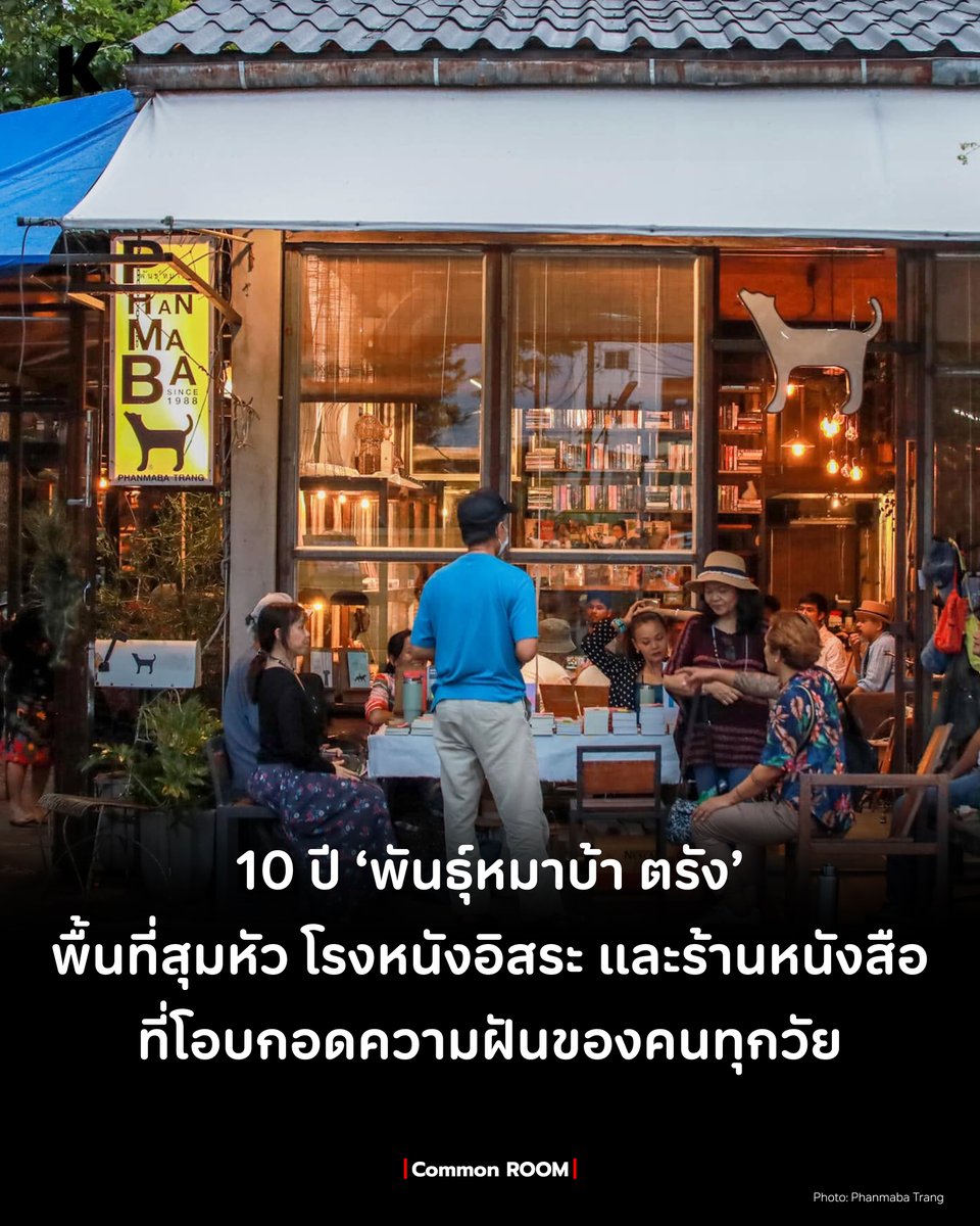 thekommonco's tweet photo. การเปิดร้านหนังสืออิสระในยุคนี้ ต้องอาศัยความบ้าพอสมควร หลายๆ จังหวัดพื้นที่เหล่านี้ค่อยๆ เลือนหาย ตรงข้ามกับ #พันธุ์หมาบ้าตรัง ย่านห้วยยอด ร้านหนังสือกรุ่นกลิ่นกาแฟ เคล้าบทสนทนาใช้ ‘กติกาใจ’ เปิดให้ผู้คนเข้ามาสุมหัว
#TheKOMMON #สนุกกับการคิดสนุกกับการเรียนรู้ #ร้านหนังสืออิสระ https://t.co/lwidIiDKD1