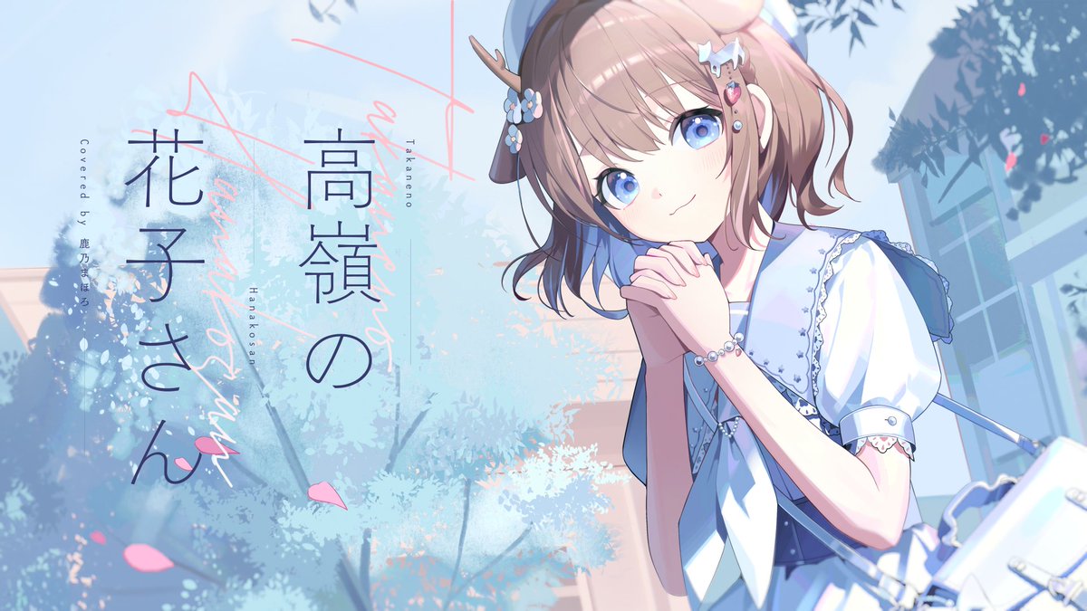 kano_2525's tweet photo. 高嶺の花子さん(back number) - 鹿乃まほろ cover. https://t.co/Uti9UB2S28 を、投稿しました。いっぱい聴いてもらえたらうれしいです🌸動画に感想も待ってます🍓🦌 https://t.co/tht1InQGbF