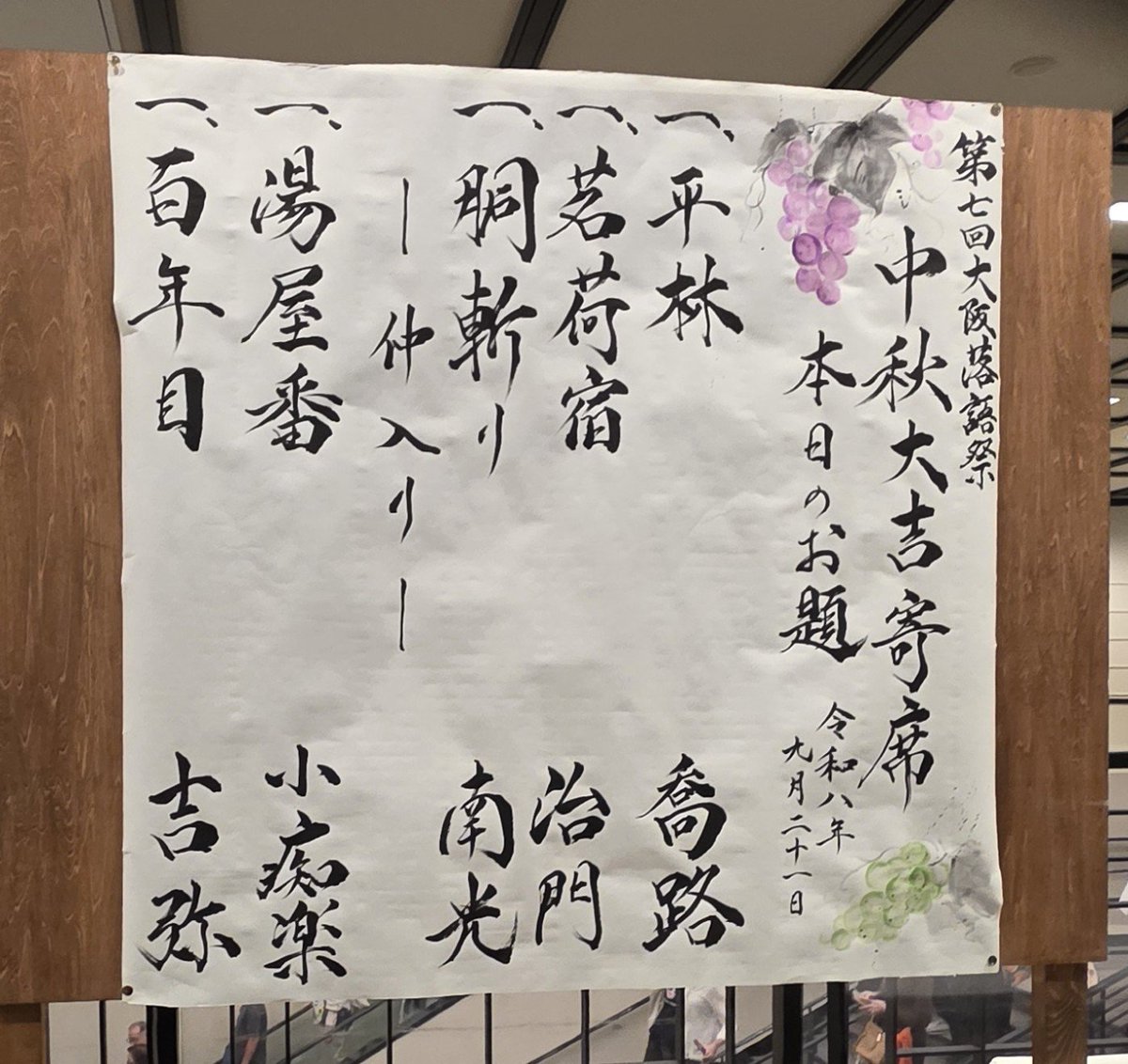 takatakaemma's tweet photo. 「大阪落語祭　中秋大吉寄席」

国立文楽劇場。
盛り上がってる！
豪華。
楽しかった！ https://t.co/bOLm53ll2S