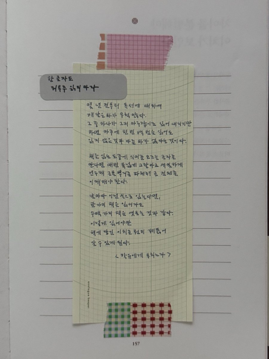 __jjinnn's tweet photo. #광고 #서평

📚다산의 필사책 / 정약용 지음(박석무 편역)

자칭 필사사랑단인 제가 
강력 추천하는 필사책이 있는데요‼️
바로 >>『다산의 필사책』<<입니다 📖

다산 정작용의 쓴 무수한 문장들 가운데 오늘을 살아가는 우리의 삶에 지침이 되어 줄 74구절을 엄선하여 엮은 필사책이에요.

다산 정약용은 학자로 알려져 있는데 사실 그의 삶은 학문 속에서 평온하게 머물지 만은 않았어요. 정치적 입김으로 인해 유배 생활을 오래 하였는데 그 기간동안 공부를 놓지 않고 글을 쓰고, 제자를 기르며, 자신의 처지를 한탄하는 대신 자신이 할 수 있는 일들에 매달리며 학문을 깊이 갈고 닦게 됩니다. 책 속에서도 설명하지만 그의 가장 중요한 학문적 성취는 인생에서 가장 자유롭지 못했던 시기에 이루어져요. 너무나도 대단하죠?🥹

선생의 그런 노력 덕분에 그는 오래 전 세상을 떠났지만 지금 우리는 그가 적은 글과 문장을 읽으며 인생의 길을 배우고 반성하고 성찰할 수 있음에 너무 감사한 거죠. 그리고 그런 다산의 방대한 저술 가운데 우리가 좀 더 그의 글에 쉽게 접근할 수 있도록 박석무 교수가 다산의 귀중한 글귀들을 엄선하여 모아 둔 책이 바로 이 『다산의 필사책』 입니다. 

교수님은 평생 다산 선생의 책을 읽으며 살았는데 읽고 또 읽어도 새로운 의미를 발견하며 다산의 글을 통해 자신을 반성하고 성찰하면서 살고 계시다고 해요. 그리고 다른 사람들도 다산의 책을 읽으면 좋겠다는 일념 하에 한문으로 쓰여진 다산의 글을 한글로 번역하고 편집하는 일을 했고 ,그 노력 덕분에 우리가 편하게 정약용 선생의 글을 읽을 수 있게 된 거라고 하니 존경스럽고 감사하는 마음이 들었답니다🤍

필사책은 총 6장의 챕터로 구성되어 있어요.

✔️1장- 마음 : 내면을 돌보는 사람은 흔들리지 않을 것이다
✔️2장- 태도 : 한 사람의 삶은 운명이 아니라 태도가 만든다
✔️3장- 관계 : 가족과 벗, 이웃에게 자기 몫을 다하라
✔️4장- 배움 : 가르침을 제대로 이해하고 삶에 적용하라
✔️5장- 책임 : 자신의 역할을 깨닫고 세상을 이롭게 하라
✔️6장- 삶: 괴로움과 즐거움을 다른 것이 아니다

그리고 각 챕터가 끝날 때 마다 박석무 교수의 ‘다산 산책’이라는 글이 실려 있는데 교수님이 얼마나 다산의 연구에 진심이셨는지 깊이 느껴져서 감동적이기도 하고, 각 챕터별 각주 같은 느낌의 설명글이라 정약용의 글을 이해하는데 도움이 되기도 해서 좋더라구요✨

그리고 필사책은 아무래도 글씨를 써야하는 책이다 보니 어떤 책들 보다 만듦새가 중요하다고 생각을 하는데요, 노출제본으로 되어 있어 글씨를 쓰기에 더할 나위 없이 편하고 책 페이지가 넘어가지 않으니 따로 고정할 필요가 없어서 좋았어요✍🏻

제가 이 책에 필사하면서 연필, 펜, 볼펜, 싸인펜, 만년필, 형광펜 등 다양한 필기구를 이용해서 글씨를 써봤는데 뒷장에 큰 비침 또한 없어서 그것 또한 맘에 쏙 들었답니다 💯

‘마음을 잡아 줄 문장을 매일 읽고 써라’

새해만 되면 저는 늘 ‘올해는 매일 필사하기 성공해야지’ 다짐하며 한 해를 시작했는데 매년 쉽지 않더라구요. 그런데 올해 저는 이 글을 쓰는 오늘까지 하루도 빠짐 없이 1일 1필사, 1일 3필사까지도 하고 있어요. 이제 저의 빠질 수 없는 하루 일과 중 하나랍니다. 그런 제가 추천하는 필사책이라면…설명해야 돼? 히힛. 필사 러버인 저를 믿고 『다산의 필사책』으로 우리의 마음을 잡아 줄 문장들을 수집해 보는 건 어떨까요? 

마음이 복잡하고 삶을 갈피를 잡기 힘든 날, 다산의 가르침을 적는 동안은 머리와 마음을 울리는 글들을 만날 수 있는 시간이 되어 줄 거예요📝

✍🏻
p.42

세상에서 가장 잃기 쉬운 것은 나 자신이다

이른바 ’나’라는 것은
달아나기를 잘하는 데다
드나듦에 일정한 법칙조차 없다.

아주 친밀하게 붙어 있어서
서로 배반하지 못할 것 같으나,
잠시라도 살피지 않으면
어느 곳이든 가 버리고 만다. 

이익으로 유도하면 떠나가고,
위협과 재앙으로 겁을 주어도 떠나가며,
심금을 울리는 고운 음악 소리만 들려도 떠나가고,
눈썹이 푸르고 치아가 흰 미인의 
요염한 모습만 보여도 떠나간다. 
붙잡아 둘 수도 없고,
한번 가면 돌아올 줄을 모른다. 

세상에서 가장 잃어버리기 쉬운 것으로 
나만 한 것이 없다. 

_<수오재기>

#도서제공 #다산의필사책 #유노북스 #필사책추천