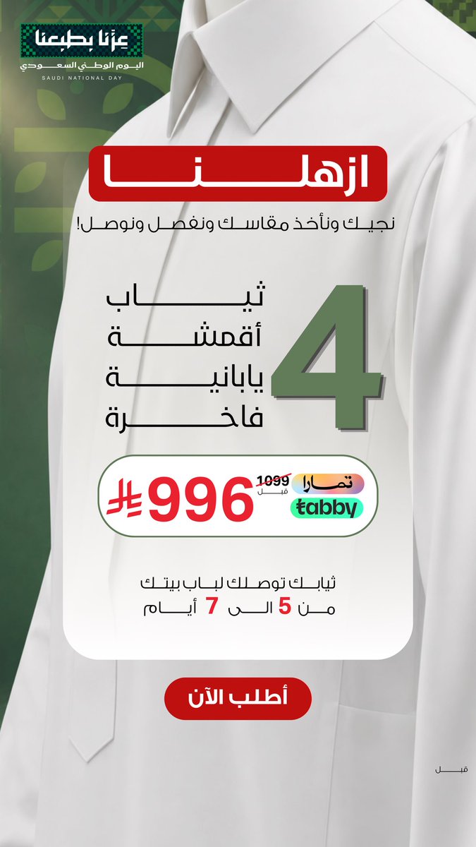 Nsaqksa's tweet photo. دام عزك ياوطن ، ودامت كشختك .. 
أقوى الخصومات والعروض بمناسبة اليوم الوطني على جميع البكجات 🇸🇦🤝💚🚙

نجيك ونأخذ مقاسك وتختار أقمشتك ونفصل ونوصل 
( الرياض فقط )

للطلب عبر المتجر https://t.co/9r1S5hNJTf
للطلب مباشرة واتس اب https://t.co/rexJWD6oRy

#اليوم_الوطني_السعودي_٩٦ 

#ثوب_رجالي 
#خياطة_رجالية 
#ثياب_رجالية 
#اليوم_الوطني