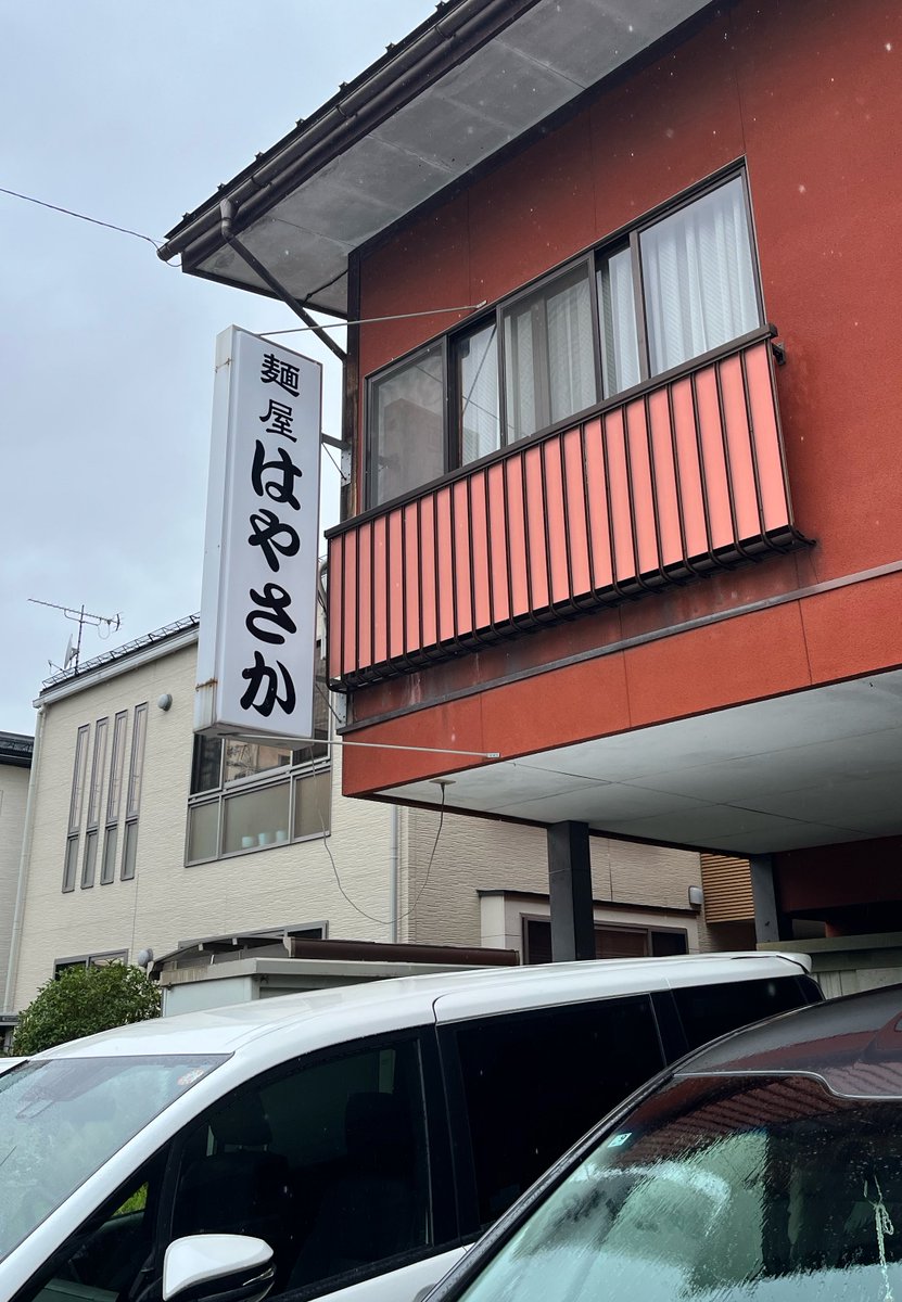 seaburaniboshi's tweet photo. 長男が大学時の学友に会いに行くと山形市へ(暇だったのでドライブがてら送ってきました😉)
勿論お昼はハイレベな山形のラーメン🍜！自家製麺がモッチモチでうまかった！ https://t.co/CXPUHETL1c