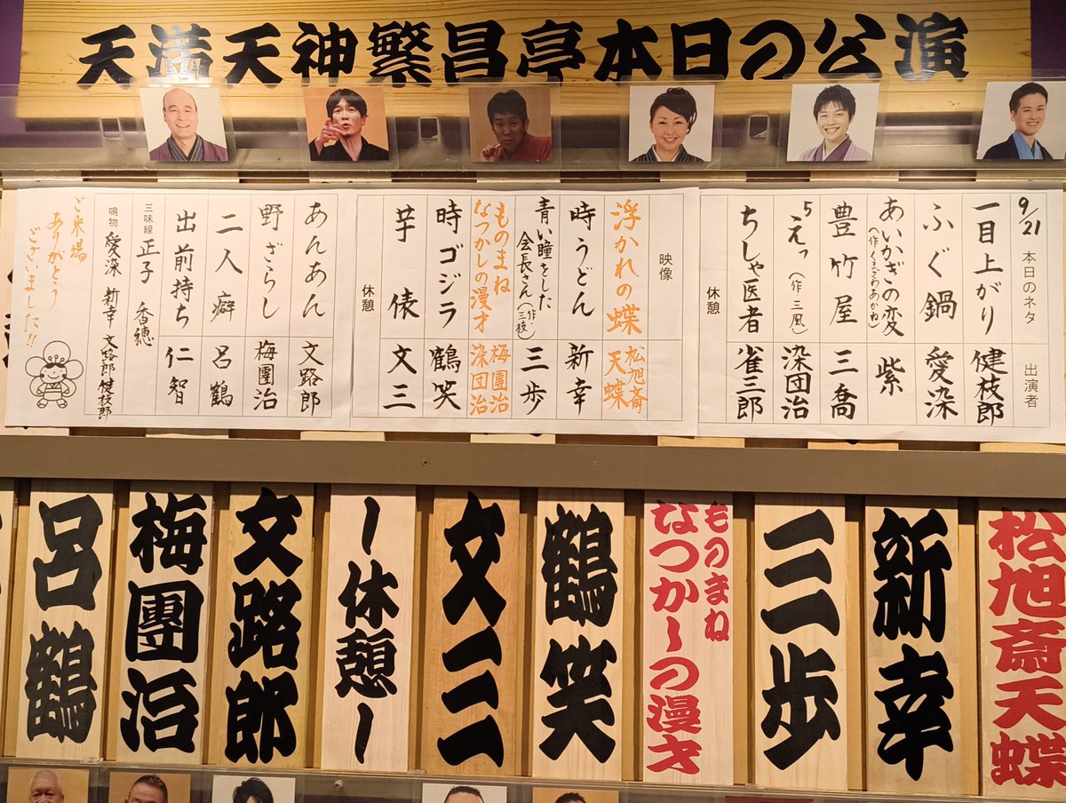 msakamoto1971's tweet photo. 天満天神繁昌亭。
露の新幸さんの完成された「時うどん」に、その後に出てきた笑福亭鶴笑さんのド派手にアップデートされた「時ゴジラ」パペット落語が炸裂。
どちらも伝統芸能に違いない😁
そんなの関係ねぇ🎶
#天満天神繁昌亭　#パペット落語　#笑福亭鶴笑 https://t.co/VNEZer293i