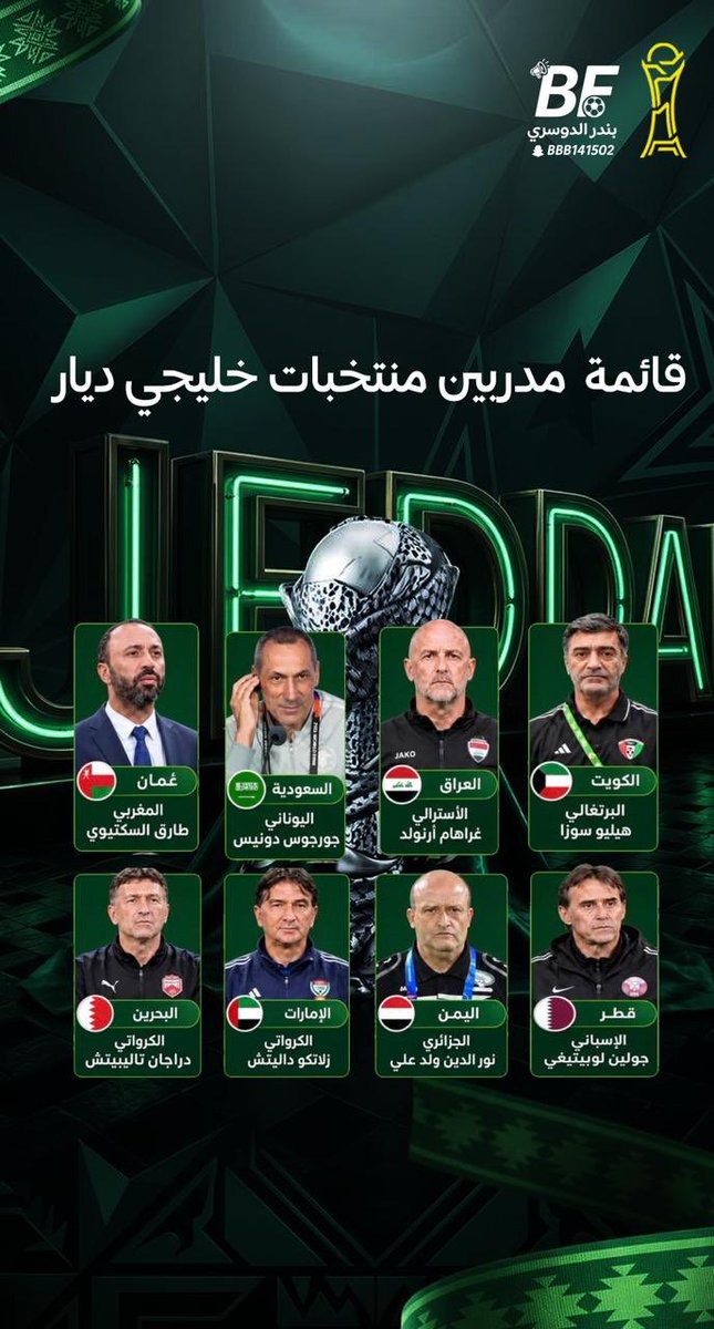 bandar141502's tweet photo. 🚨قائمة مدربي منتخبات #خليجي_الديار_العربية27   : 

—من افضل مدرب بوجهة نظرك ؟ 🤩✅ https://t.co/1KHZSRMnae