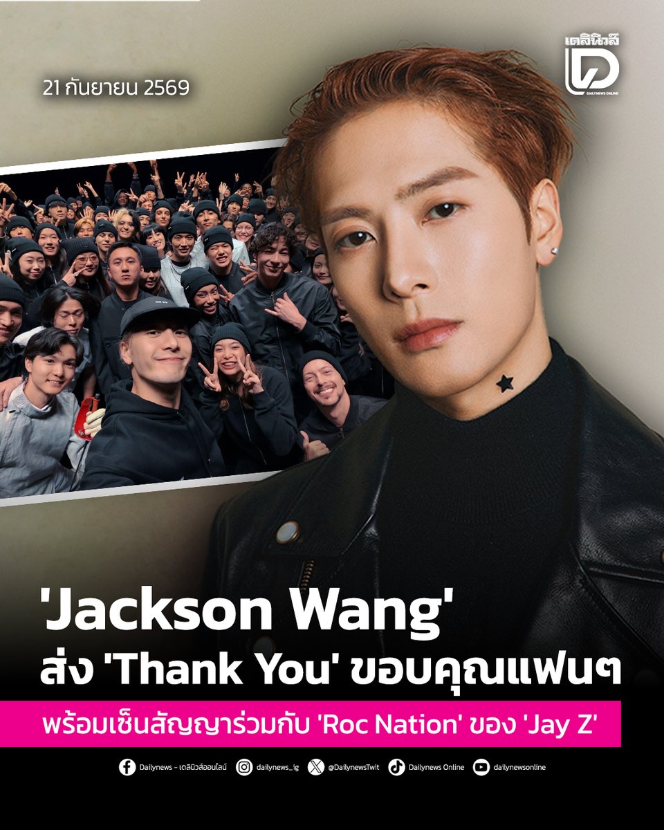 seoulstation_dn's tweet photo. #SeoulStationDN : 'Jackson Wang' ส่ง 'Thank You' ขอบคุณแฟนๆ พร้อมเซ็นสัญญาร่วมกับ 'Roc Nation' ของ 'Jay Z'
.
“แจ็คสัน หวัง” (Jackson Wang) ศิลปินระดับโลก ปล่อยซิงเกิลใหม่ล่าสุด “Thank You” พร้อมมิวสิกวิดีโออย่างเป็นทางการที่กำกับโดย “Ojun Kwon” และถ่ายทำด้วย iPhone 18 Pro โดยความพิเศษของมิวสิกวิดีโอครั้งนี้คือการเปิดโอกาสให้แฟน ๆ ตัวจริงจากทั่วโลกเข้ามาเป็นส่วนหนึ่งของโปรเจกต์
.
โดย Thank You ถือเป็นเพลงใหม่เพลงแรกของแจ็คสัน นับตั้งแต่เจ้าตัวเซ็นสัญญากับ “Roc Nation” บริษัทบันเทิงระดับโลกที่ก่อตั้งโดย “Jay Z” มีศิลปินร่วมค่ายอย่าง Rihanna
.
ซึ่ง “Jay Z” เผยว่า “เรารู้สึกตื่นเต้นที่ได้ต้อนรับ แจ็คสัน หวัง เข้าสู่ครอบครัวของ Roc Nation เขาเป็นศิลปินที่น่าทึ่งและมีแรงผลักดันที่พิเศษมาก และเราแทบรอไม่ไหวที่จะได้เห็นว่าเขาจะสร้างสรรค์อะไรต่อไป”
.
สำหรับมิวสิกวิดีโอเพลง “Thank You” ถ่ายทอดเรื่องราวผ่านภาพขาวดำ โดยเผยให้เห็นแจ็คสันในมุมที่เรียบง่ายและเป็นธรรมชาติ พร้อมพาผู้ชมย้อนผ่านช่วงเวลาต่าง ๆ ในชีวิตและเส้นทางอาชีพของเขา ตั้งแต่วันแรก ๆ จนถึงวันนี้ พร้อมส่งต่อคำขอบคุณไปยังแฟน ๆ และทุกคนที่คอยสนับสนุนเขาอย่างไม่เคยเปลี่ยนแปลง
.
นอกจากนั้นเขายังเปิดโอกาสให้แฟน ๆ จากทั่วโลกสมัครเข้าร่วมเป็นส่วนหนึ่งของมิวสิกวิดีโอ โดยมีผู้สมัครจากมากกว่า 80 ประเทศ ก่อนคัดเลือกแฟน ๆ จำนวน 30 คนจากจีน สหรัฐอเมริกา ออสเตรเลีย เม็กซิโก สหราชอาณาจักร และประเทศอื่น ๆ รวมถึงผู้โชคดีจากไทย มาร่วมถ่ายทำกับเขาอีกด้วย
.
ซึ่งรายละเอียดต่าง ๆ ที่ปรากฏในมิวสิกวิดีโอล้วนมีความหมายและเป็นตัวแทนของบุคคล ความทรงจำ หรือช่วงเวลาสำคัญที่หล่อหลอมแจ็คสันให้กลายเป็นคนที่เขาเป็นในวันนี้ ตั้งแต่จุดเริ่มต้นในเส้นทางกีฬา ความทรงจำกับเพื่อนในวัยเด็ก ไปจนถึงการก้าวเข้าสู่วงการเพลง
.
การสร้างผลงานระดับโลก และบทใหม่ของชีวิตกับ Roc Nation ดังนั้นเพลงนี้จึงเปรียบเสมือนการปิดฉากบทหนึ่งของชีวิต ขณะเดียวกันก็เป็นการเปิดประตูสู่บทใหม่ ทั้งในด้านดนตรีและความคิดสร้างสรรค์ของแจ็คสัน
.
ด้านผลงานที่ผ่านมา ปีนี้ถือเป็นอีกหนึ่งปีที่เต็มไปด้วยความสำเร็จของแจ็คสัน โดยเจ้าตัวยังคงเดินหน้าทัวร์ MAGICMAN 2 World Tour ในอเมริกาเหนือและลาตินอเมริกา พร้อมการแสดงที่บัตรขายหมดแล้วในหลายเมือง รวมถึง Kia Forum ในลอสแอนเจลิส และ Barclays Center ในบรูคลิน
.
ขณะที่อัลบั้ม MAGICMAN 2 เปิดตัวที่อันดับ 13 บนชาร์ต Billboard 200 และส่งให้แจ็คสันติด Top 15 ของชาร์ต Billboard Artist 100 นอกจากนี้ เมื่อเดือนกรกฎาคมที่ผ่านมา แจ็คสันยังได้รับการประกาศให้เป็น Global Ambassador คนแรกของ International Fencing Federation (FIE) สะท้อนถึงความผูกพันกับกีฬาฟันดาบ ซึ่งเป็นกีฬาที่เขาเคยฝึกฝนและประสบความสำเร็จก่อนก้าวเข้าสู่เส้นทางศิลปินอย่างเต็มตัว หลังจากนี้ แจ็คสันเตรียมเดินหน้าทัวร์ MAGICMAN 2 World Tour ต่อ เริ่มตั้งแต่เดือนตุลาคมนี้
.
และสำหรับ Thank You ไม่เพียงเป็นเพลงที่แจ็คสันใช้บอกเล่าความรู้สึกขอบคุณต่อแฟน ๆ ที่ร่วมเดินทางมากับเขา แต่ยังเป็นบทบันทึกของเส้นทางชีวิตในแต่ละช่วงเวลา ก่อนก้าวเข้าสู่บทใหม่ของแจ็คสัน หวัง อย่างเต็มตัว
.
สามารถติดตามต่อได้ที่ : https://t.co/PGJWARNAu8
.
#ThankYou
#JACKSONWANG
#JacksonWangThankYou
#JacksonWangXRocNation 
#เดลินิวส์