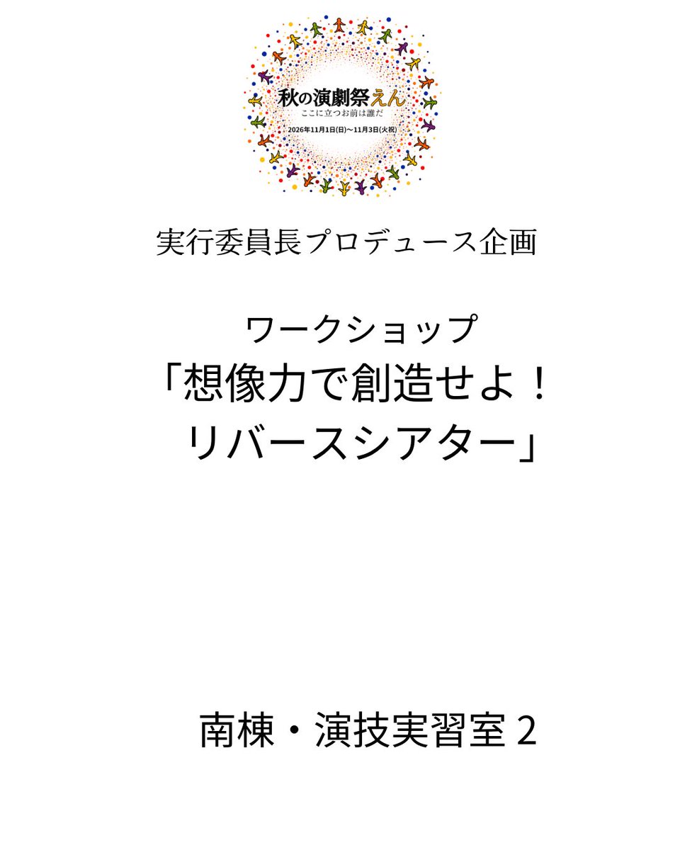 Autumn2026_nu's tweet photo. 実行委員長プロデュース企画

#秋の演劇祭えん https://t.co/12f6n8ibKA