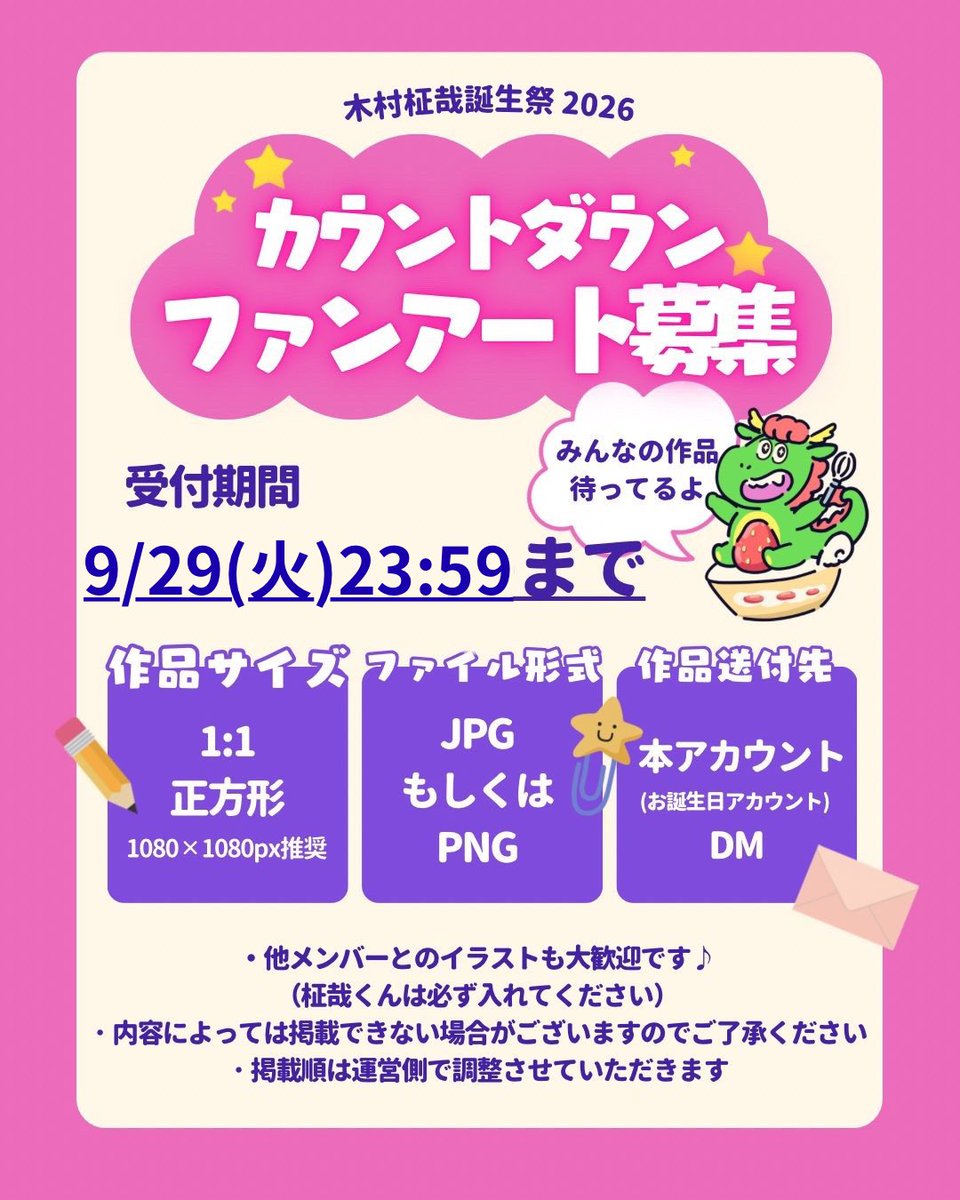 masaya_BD_2026's tweet photo. ／
ファンアート募集❗️(期間延長)
＼
柾哉くんのお誕生日をお祝いするカウントダウンファンアートを募集しています💛

🗓9/29(火)23:59まで
🖼おひとり様1枚まで
その他詳細は添付画像をご参照ください😊

皆さまの作品をお待ちしております❗️

#木村柾哉誕生祭2026 まさやスイート🍰 https://t.co/b3DtW5LT94