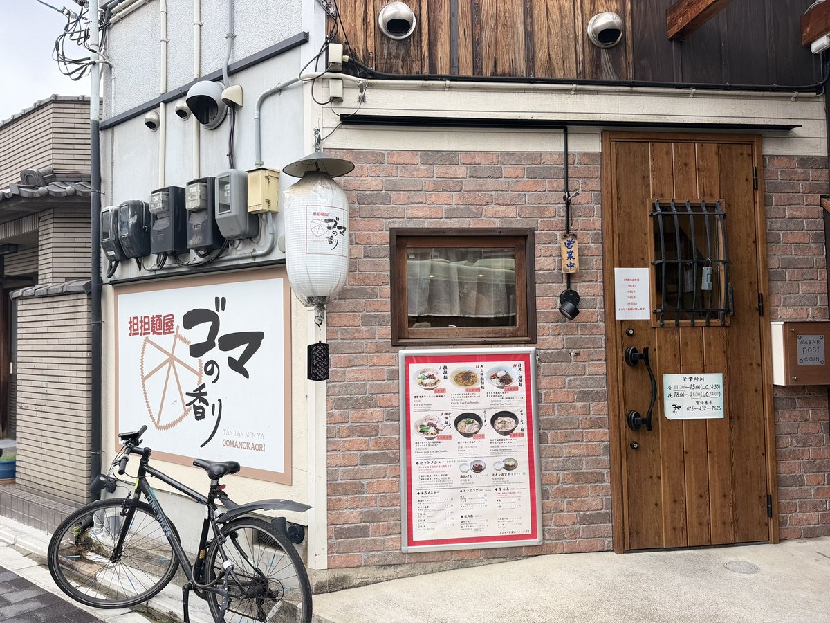 gcjapan_kyoto's tweet photo. 京都四条大宮
［ゴマの香り］
虜になること間違いなし、
超絶クリーミー担担麺！

京都四条大宮交差点より徒歩数分。 後院通沿いに佇む担担麺専門店。 ゴマのコク、
風味豊かでクリーミーな担担麺は
多くの人を虜にする！

https://t.co/vM3s1dCIv4 https://t.co/iqg9rO1YQh