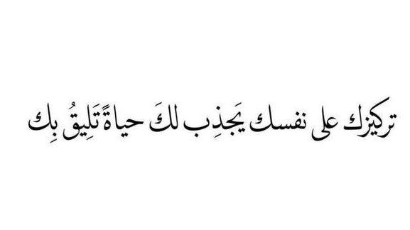 Fnn_N1's tweet photo. تركيزك على نفسك يجذب لك حياة تليق بك .. https://t.co/sbXoJszJWh