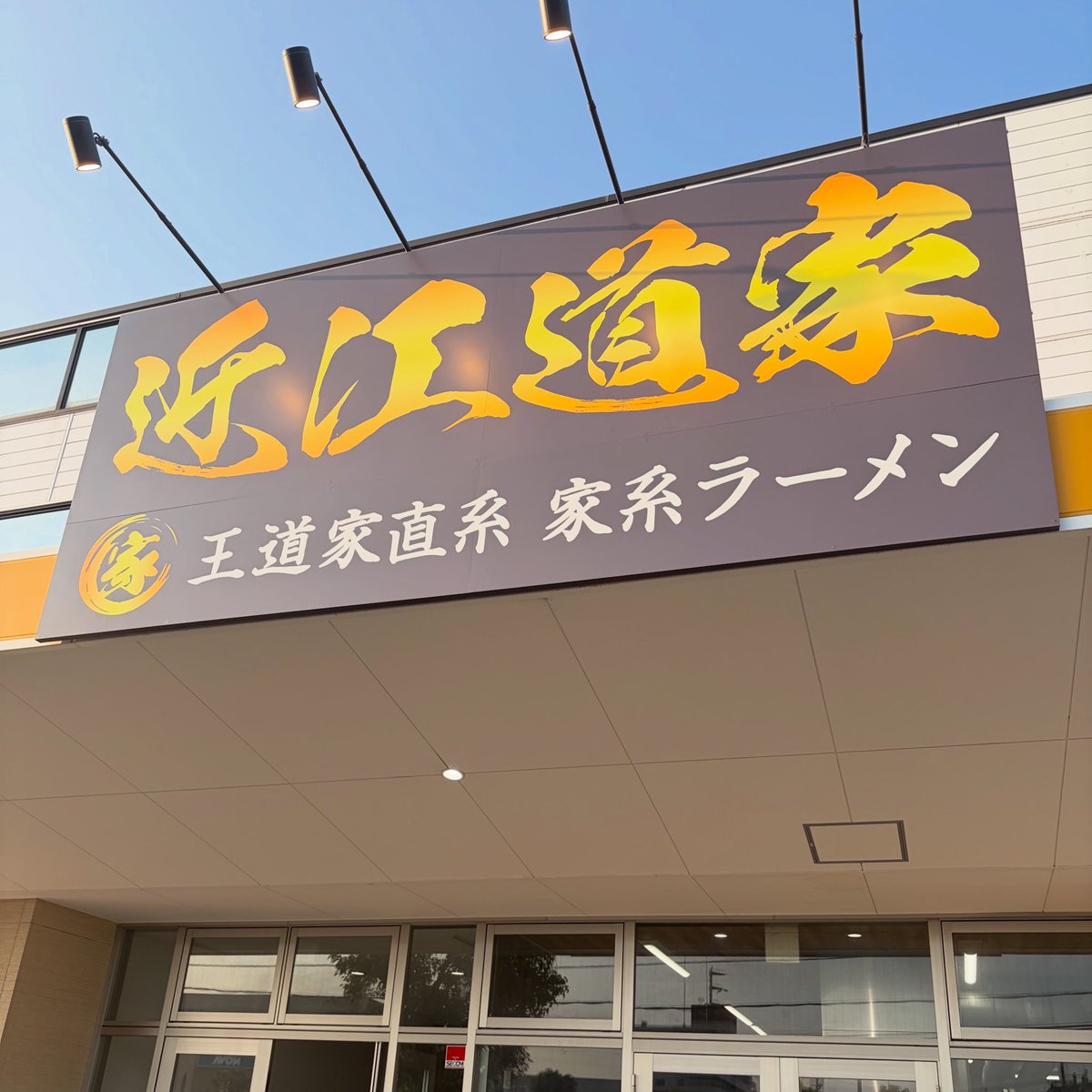 hirospecial1982's tweet photo. シルバーウィークいかがお過ごしでしょうか？
わたくしは好きな家系ラーメン食べにきました！
美味しくいただき満足です、ごちそうさまでした😋
#家系ラーメン
#近江道家
#王道家グループ
#チャーシュー麺 https://t.co/GKantkvrVn