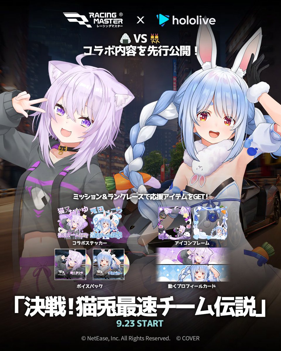 RacingMasterJP's tweet photo. 🍙VS 👯‍♀️
「決戦！猫兎最速チーム伝説」
コラボ内容を先行公開！

ミッションやランクレースで専用応援アイテムを集め、
猫又おかゆと兎田ぺこらを応援しよう！

コラボステッカー、アイコンフレーム、ボイスパック、
テーマGIFプロフィールなど、限定報酬が続々登場。
スペシャルストーリーや応援ランキングも見逃せない！

9月23日、決戦スタート。

#レーシングマスター #レーマス
#ホロライブ #猫又おかゆ #兎田ぺこら
#レーマスホロライブコラボ