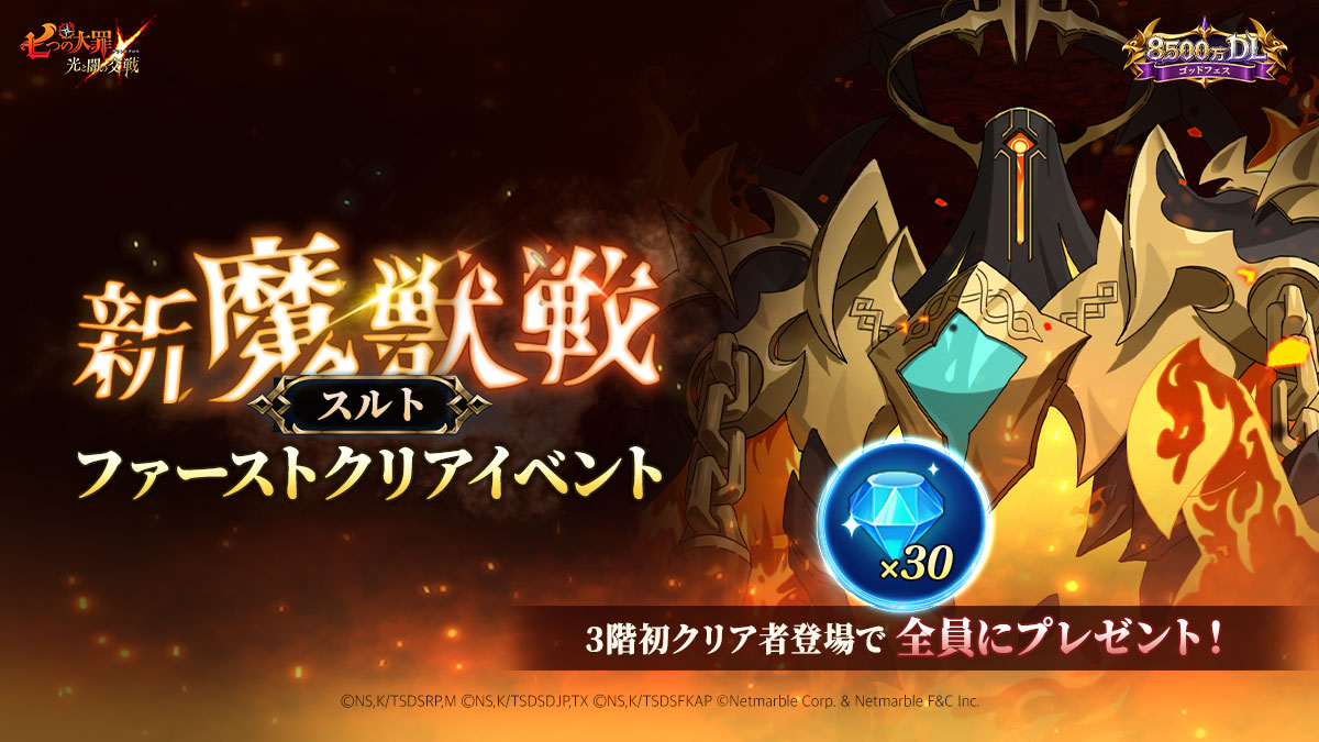 7taizai_GrandX's tweet photo. 🔥新魔獣戦[スルト]！ファーストクリアイベント！🔥

3階を初クリアを達成者のニックネームで日本サーバーのプレイヤーの皆様にダイヤ30個💎をプレゼントいたします！
明日！『グラクロ』にログインして挑戦してください⚔

※本イベントは、サーバーごとに進行されます。

期間：新魔獣戦スルト3階初クリア前まで

▼詳細
https://t.co/jJrUe9nqzp

#七つの大罪 #グラクロ