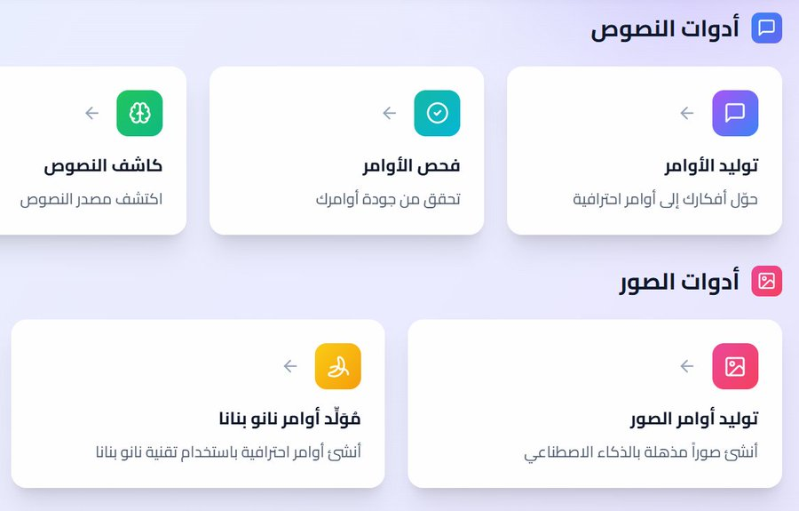 GeneratePrompt's tweet photo. أكبر موقع ذكاء إصطناعي عربي ( مجاني وبدون تسجيل )
الخدمات اللي نقدمها لك 👇 :

✅ توليد الأوامر
ـ https://t.co/j7qQuxSZS5

✅ فحص الأوامر
ـ https://t.co/YbShRBlARG

✅ توليد أوامر الصور
ـ https://t.co/RBHTwjilEi

✅ توليد أوامر الفيديو
ـ https://t.co/IhNHPrqqOt

✅ كاشف النصوص
ـ https://t.co/eC8eYgGduL

✅ إعادة صياغة النصوص
ـ https://t.co/mvIDn48nFJ

✅ محول الصور إلى أوامر
ـ https://t.co/yfe8z8BMkd

✅ إستخراج النص من الصور
ـ https://t.co/gpRpl2xbf9

✅ دمج صورتين في أمر واحد
ـ https://t.co/DrQLjFQYr7

✅ توليد وصف المنتجات
ـ https://t.co/WhGCB3AKDy

✅ ولو تحتاج النسخة الإنجليزية من الموقع من هنا 👇 :
ـ https://t.co/CjAzNzn01f

🔗 مجاناً وبدون تسجيل
أدخل واستخدم جميع الخدمات مباشرة.
