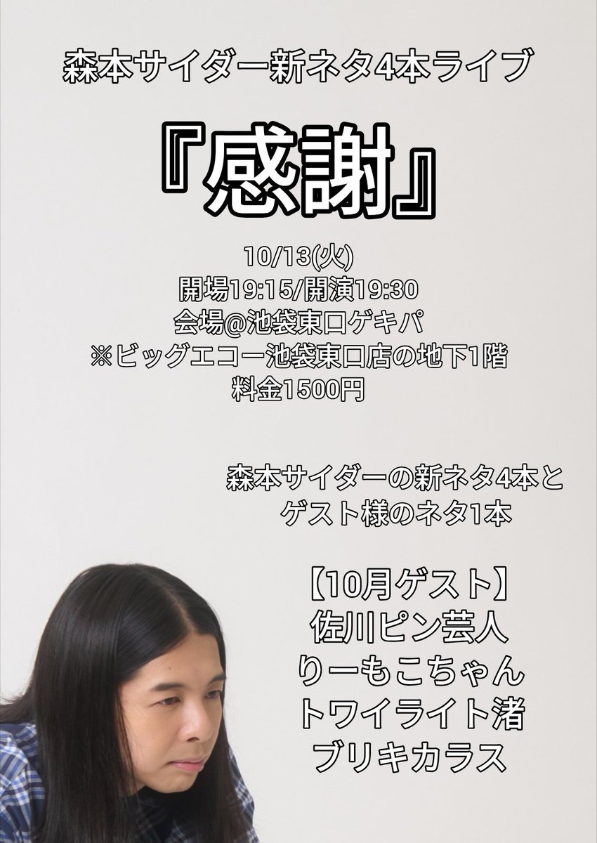 c_maina_saida's tweet photo. 10月からゲスト様の力を借りて新ネ��ライブを行います！
是非来て頂きたい！

【主催ライブ】
10/13(火)
森本サイダー新ネタ4本ライブ
『感謝』
開場19:15/開演19:30
会場@池袋東口ゲキパ
料金1500円
ゲスト:佐川ピン芸人/りーもこちゃん/トワイライト渚/ブリキカラス
▼予約
https://t.co/UJml1tsxia https://t.co/xi6ZqIkTB0