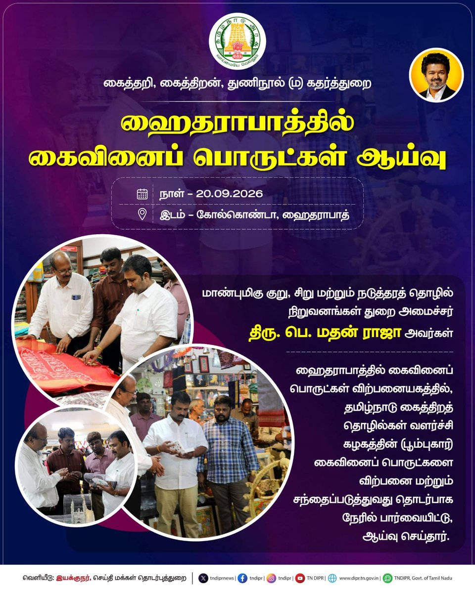 PMathanraja's tweet photo. ஹைதராபாத்தில் மாண்புமிகு அமைச்சர் திரு. பெ. மதன் ராஜா அவர்கள் ஆய்வு!ஹைதராபாத் கோல்கொண்டாவில் உள்ள கைவினைப் பொருட்கள் விற்பனை நிலையத்தில், தமிழ்நாடு கைத்திறத் தொழில்கள் வளர்ச்சி கழகத்தின் (#Poompuhar) தயாரிப்புகளை விற்பனை செய்தல் & சந்தைப்படுத்துவது தொடர்பாக மாண்புமிகு MSME துறை அமைச்சர் திரு. பெ. மதன் ராஜா அவர்கள் இன்று நேரில் பார்வையிட்டு ஆய்வு செய்தார்.#TamilNadu #MSME #Handicrafts #TNDIPR